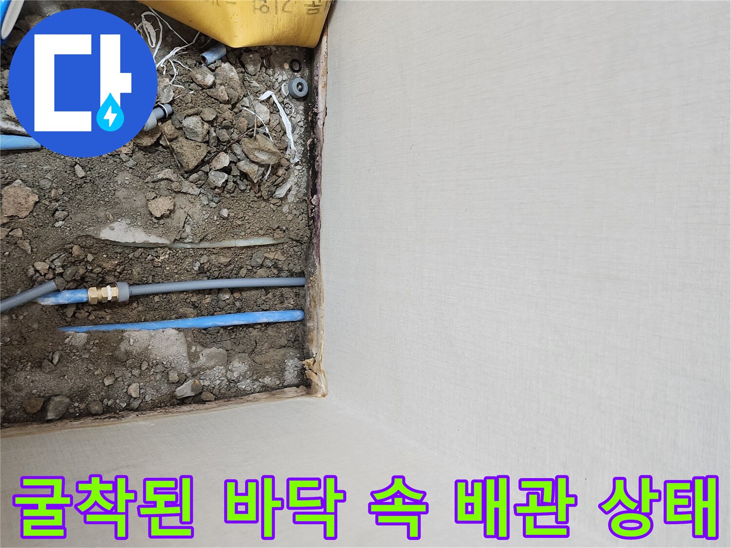 손상된 부위를 찾기 위해-파헤쳐진 바닥 내부의 배관들