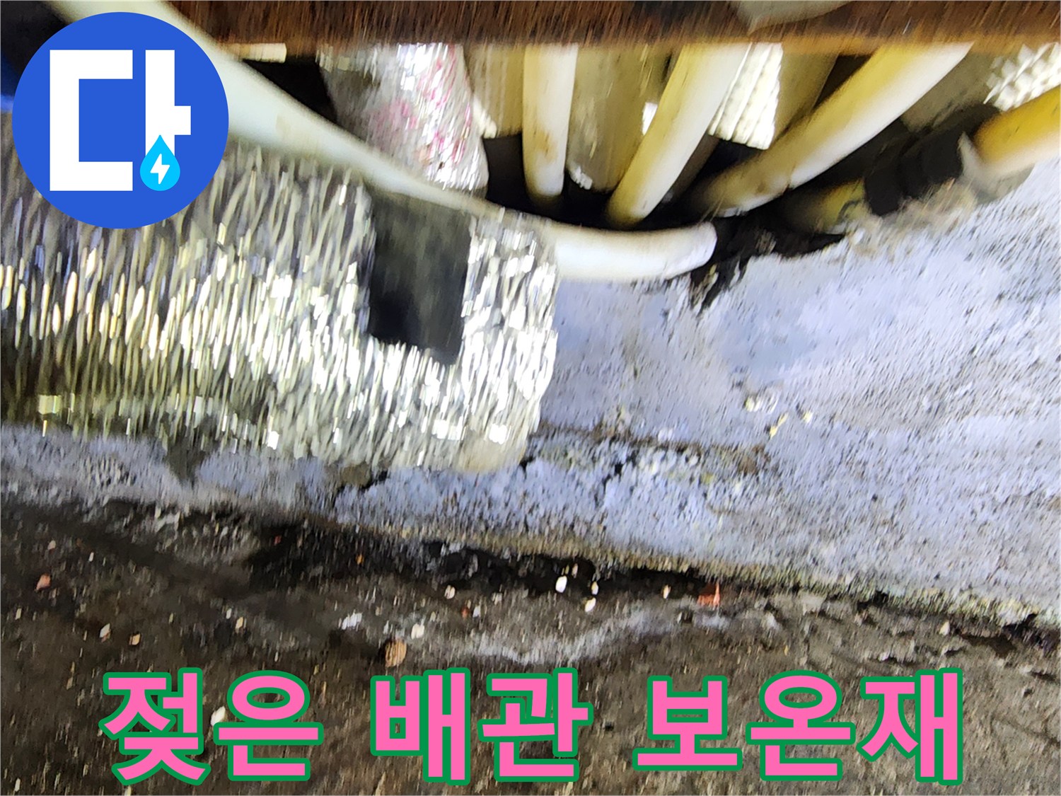 습기에 젖은-배관 보온재 모습