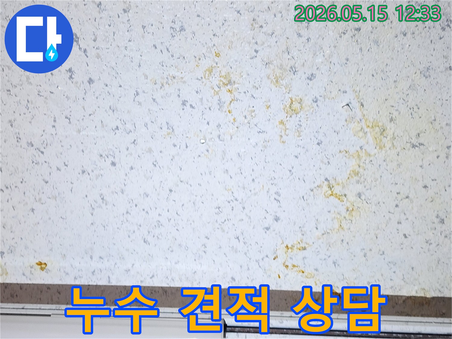 천장에-생긴-누수-얼룩-무료-누수-견적-상담-전문가와-함께-해결책-모색