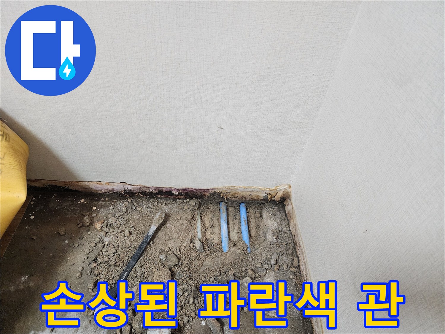 파헤쳐진 바닥 속 노출된 파란색 PB 배관