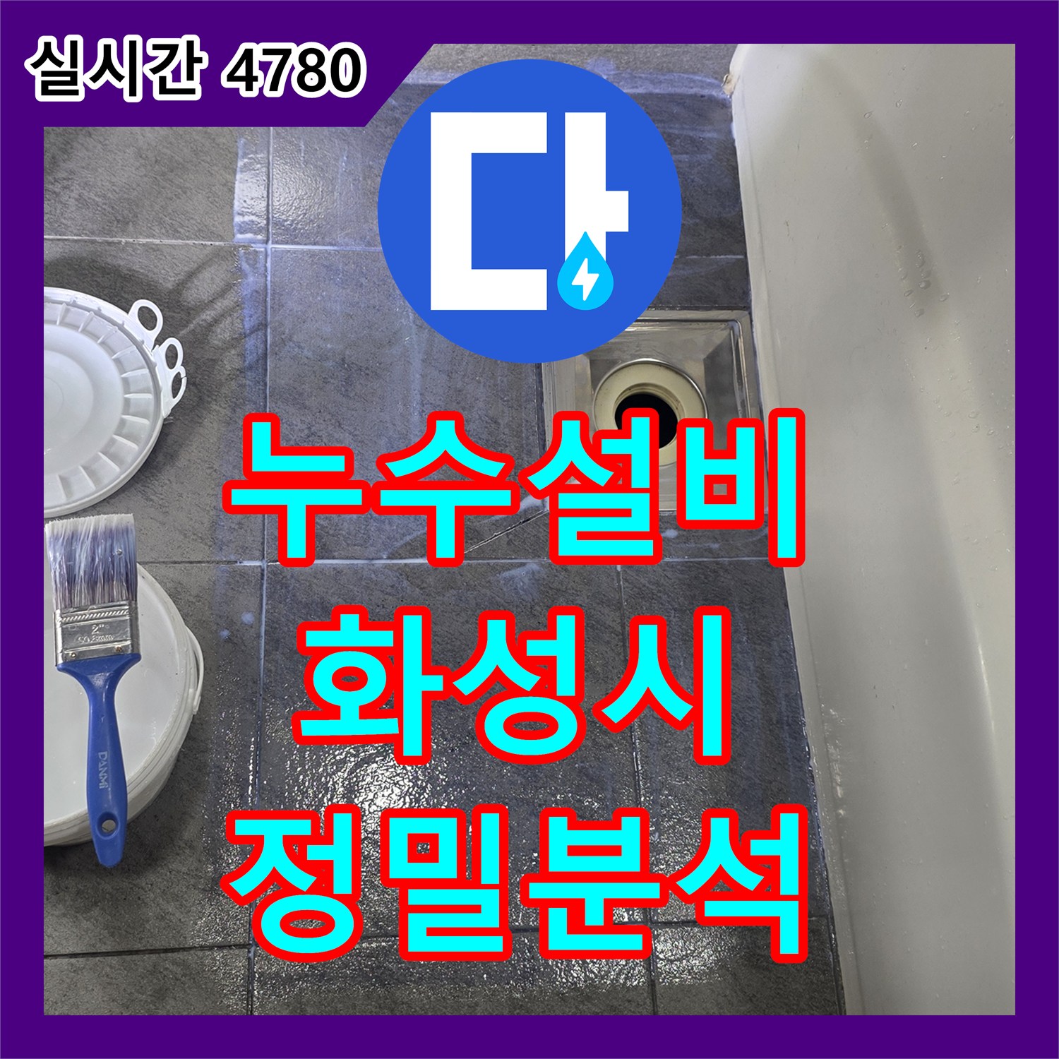 누수설비 육안으로 확인 어려운 배관 내부 누수 문제, 내시경으로 정확히 분석하는 경기 화성시