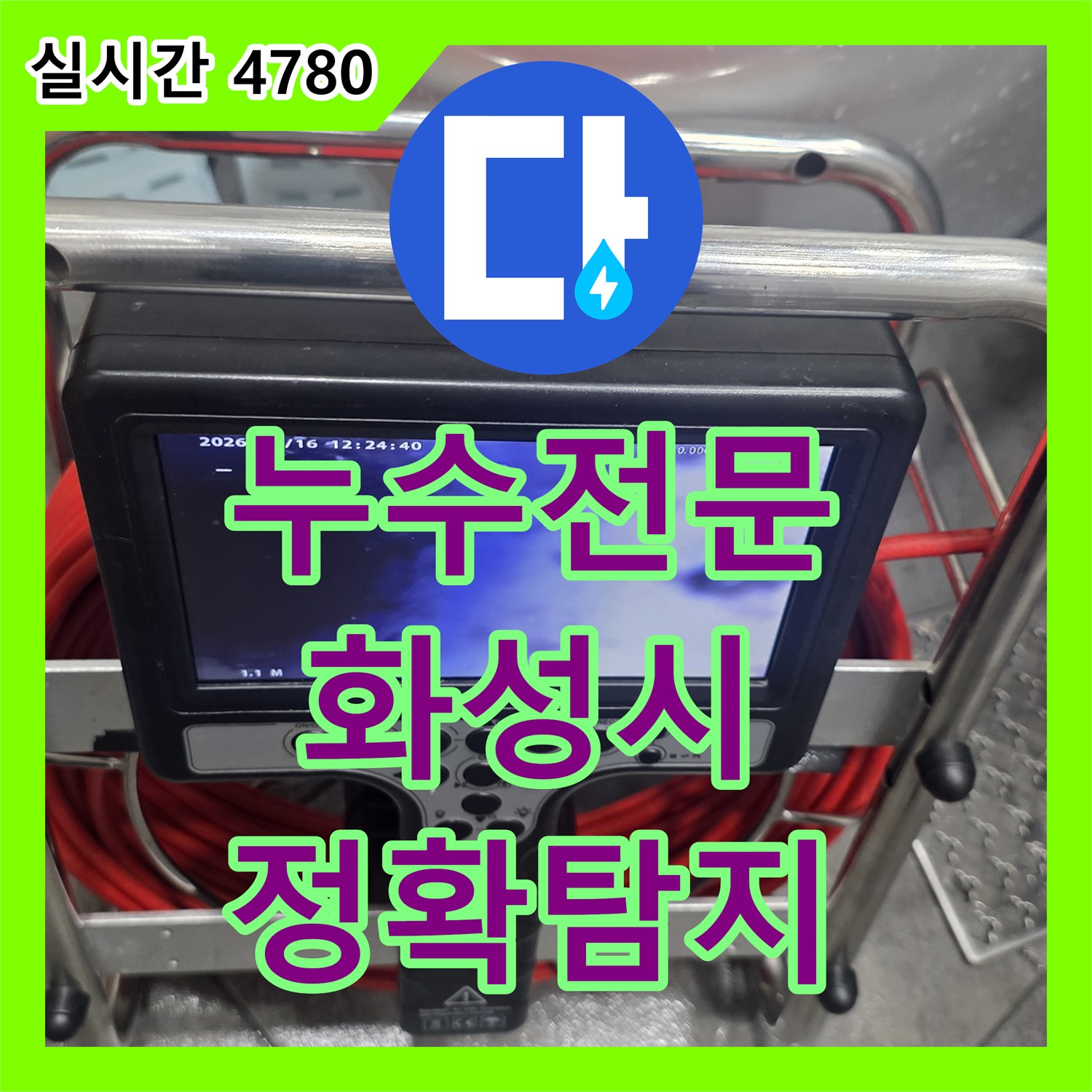 누수전문 배관 연결 부위에서 발생한 누수 문제, 첨단 장비로 정확히 탐지하는 경기 화성시