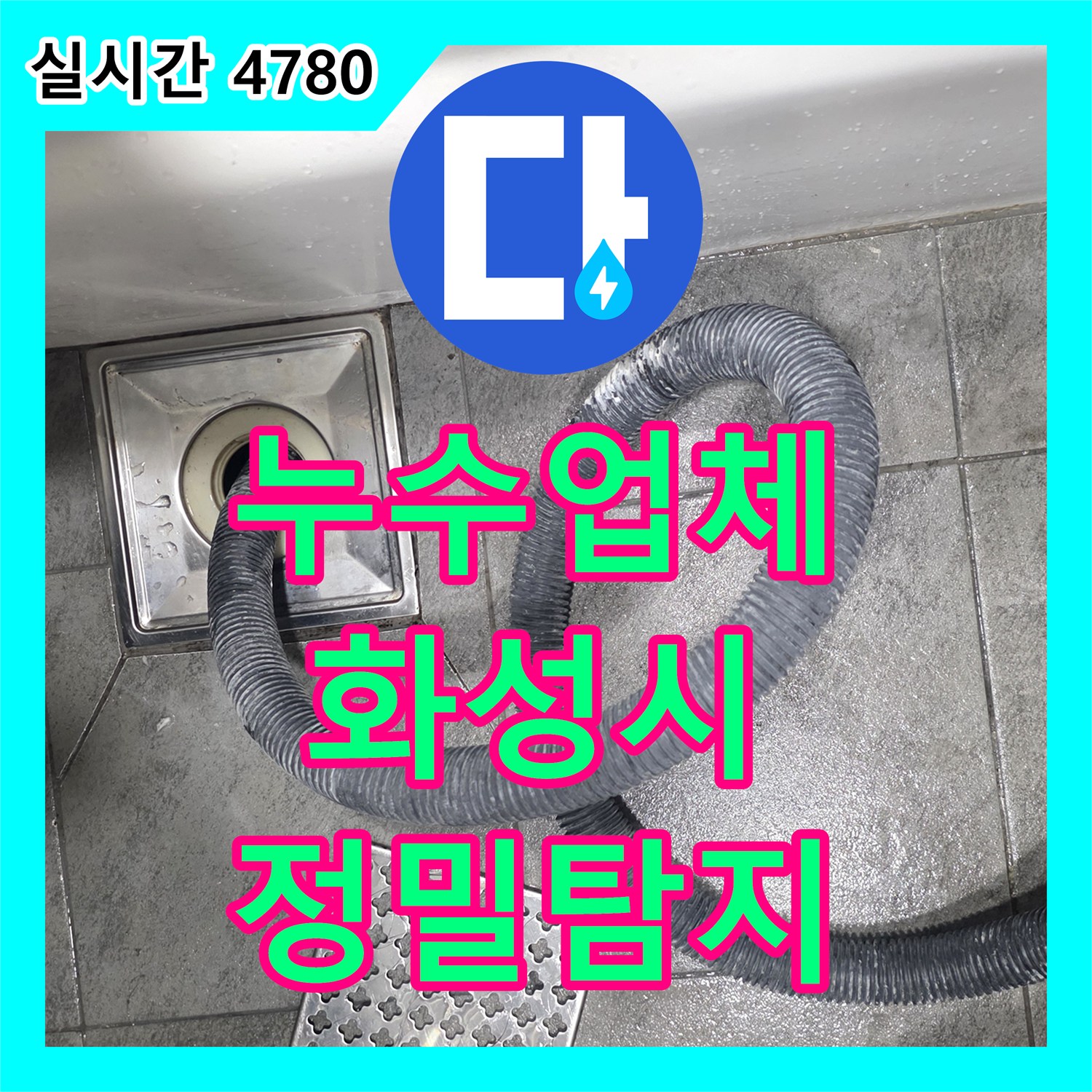 누수전문업체 욕실 바닥에서 시작된 누수 문제, 물기 제거 후 정밀 탐지 진행하는 경기 화성시