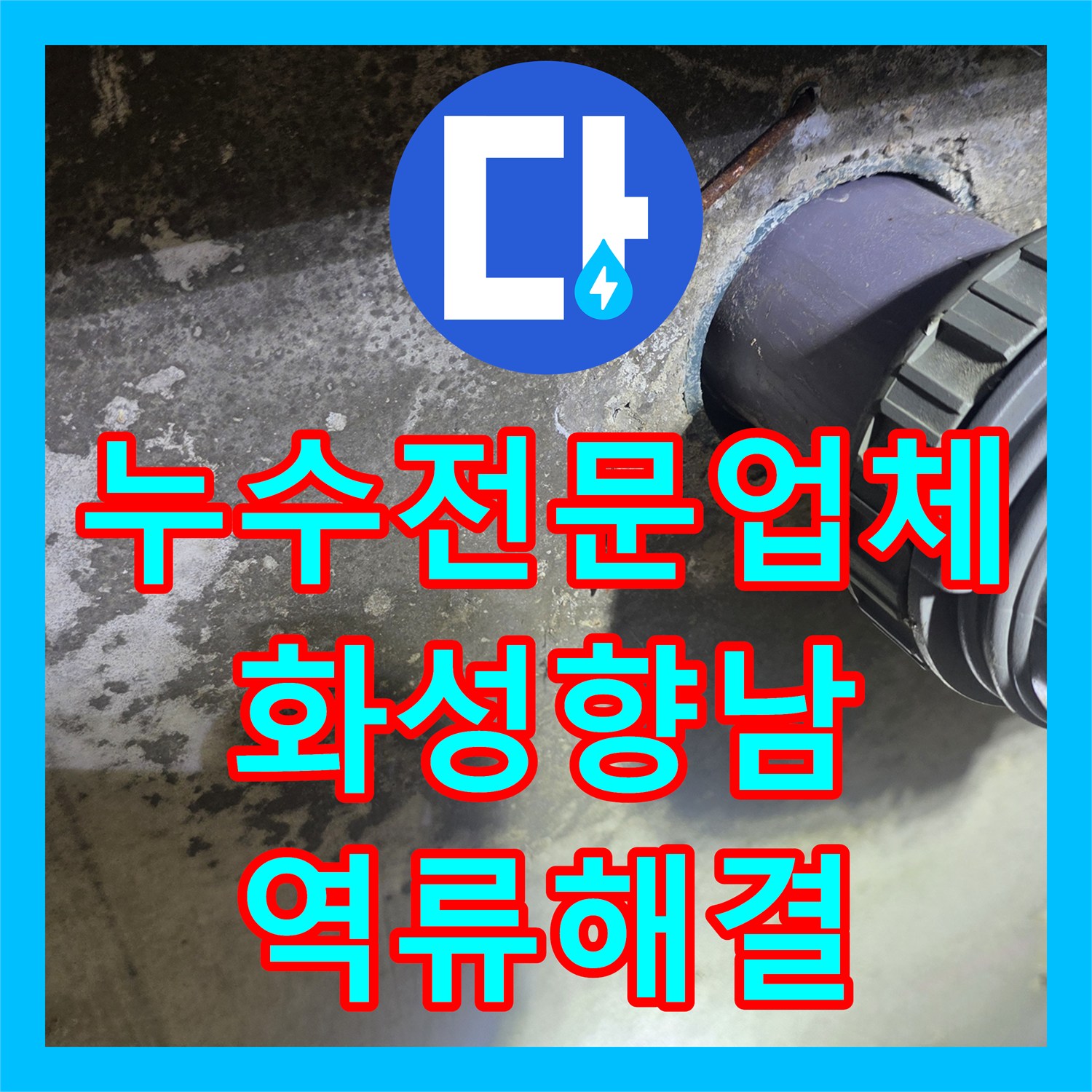 누수전문업체 하수 배관 이물질 제거와 천장 부속 교체로 물샘 잡은 경기 화성시 향남읍 현장