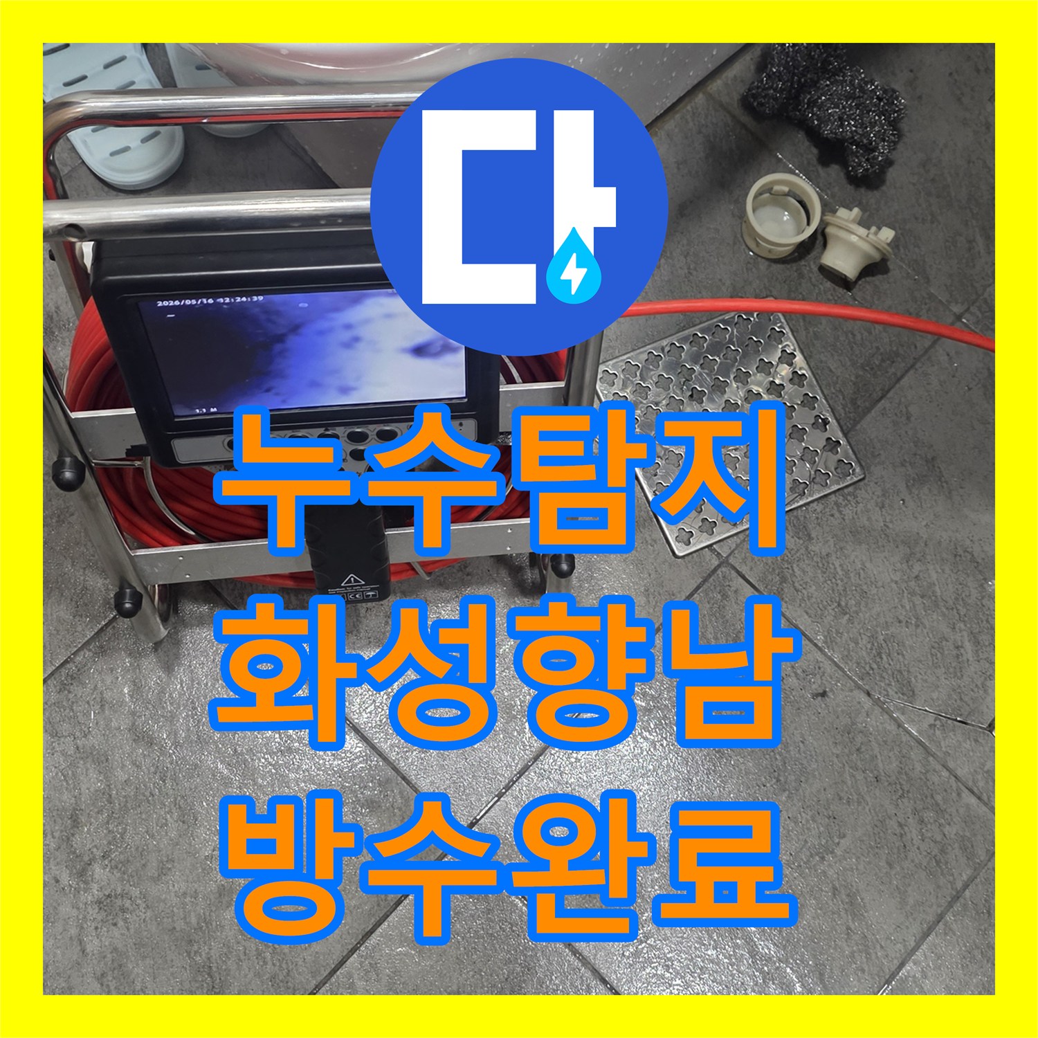 누수탐지 화장실 천장 배관 막힘과 유가 방수로 물샘 잡은 경기 화성시 향남읍 사례