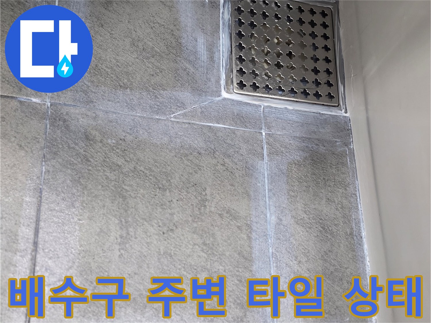 유가와 타일 경계면의 누수 취약 지점을 보여주는 사진입니다.