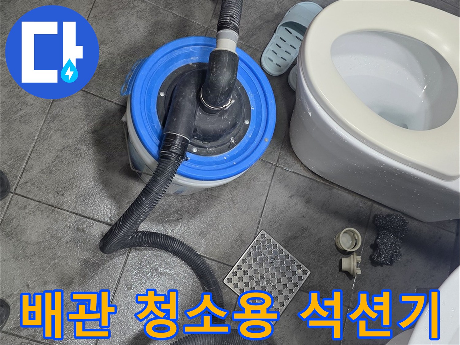 화장실 하수관의 오물을 제거하기 위해 설치된 석션 장비 모습입니다.