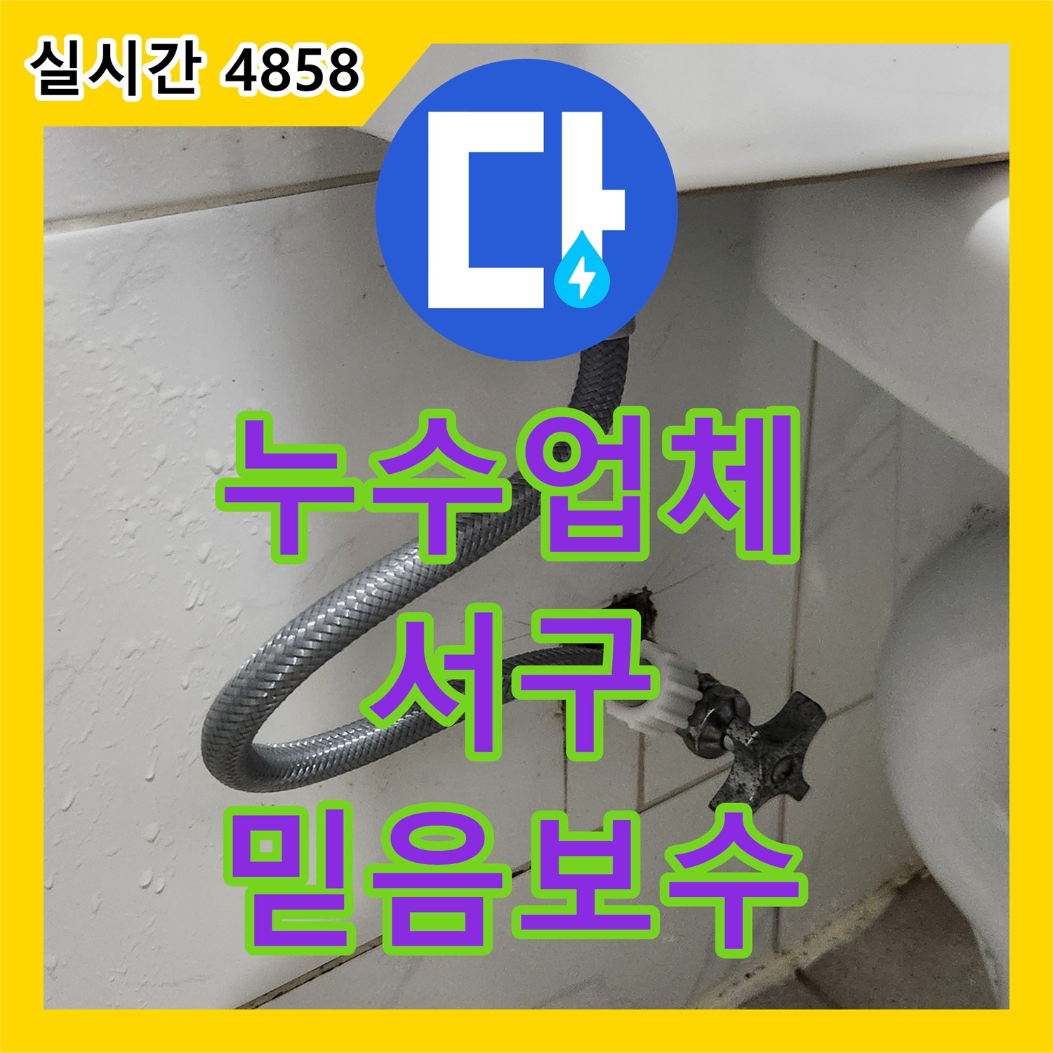 누수업체 변기 급수 밸브에서 발생한 물샘, 새 밸브로 교체하고 꼼꼼히 확인하는 공사 인천 서구
