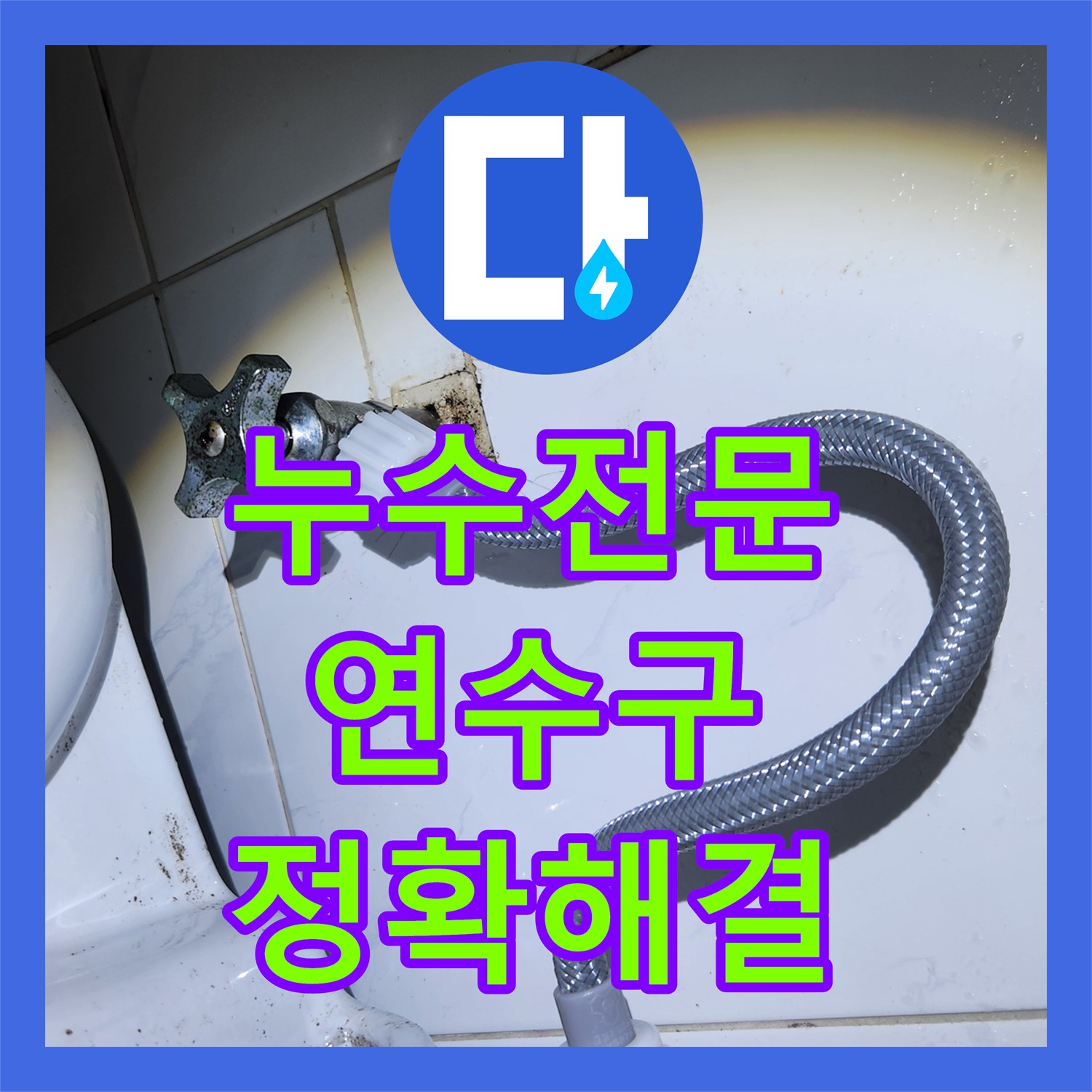 누수전문업체, 화장실 변기 누수로 인한 수도비 폭탄을 막기 위한 탐지 및 교체 공사 인천 연수구