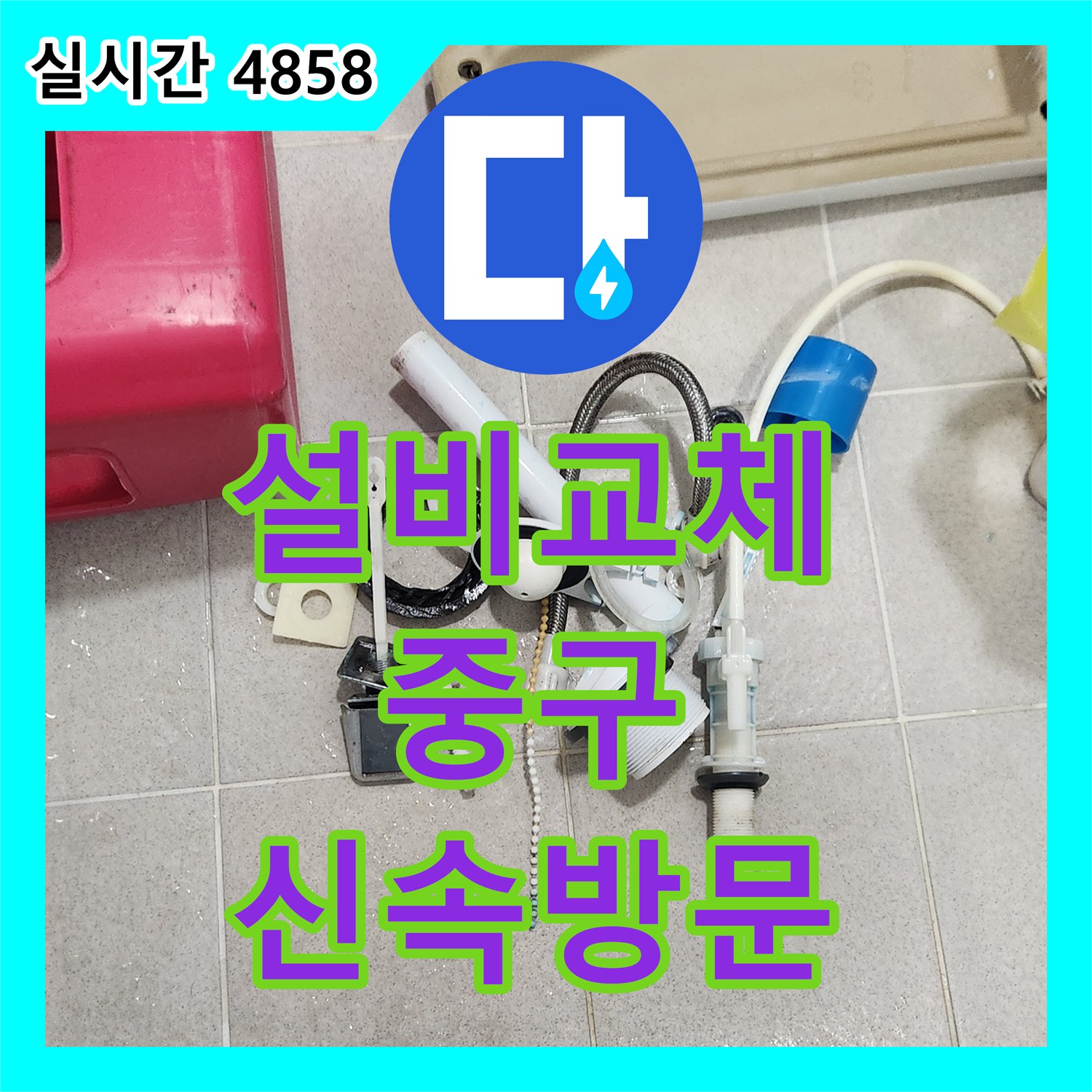 누수전화 갑작스러운 누수 발생, 긴급 방문하여 처리한 사례 인천 중구