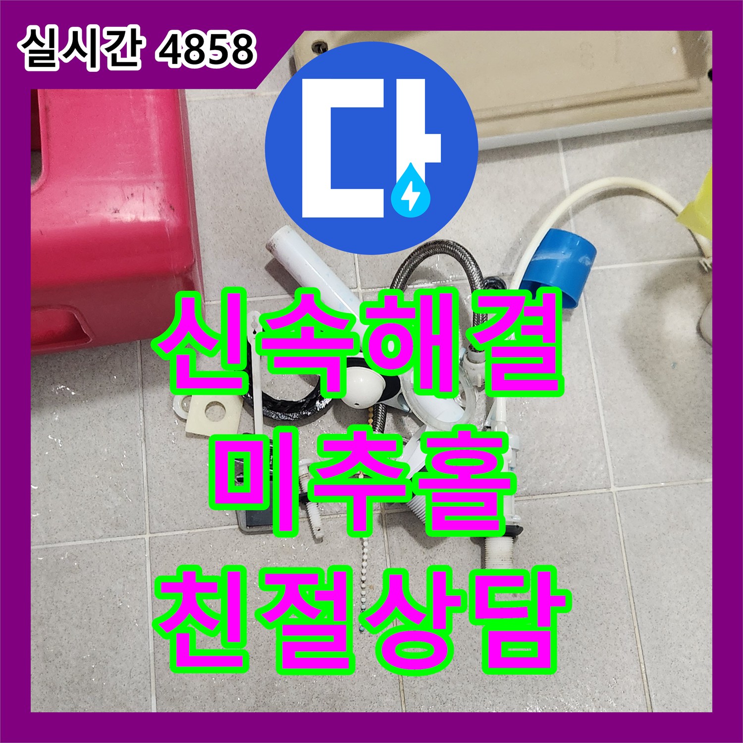 누수전화번호 주택 누수 문제, 믿을 수 있는 전문가의 탐지와 시공 후기 인천 미추홀구