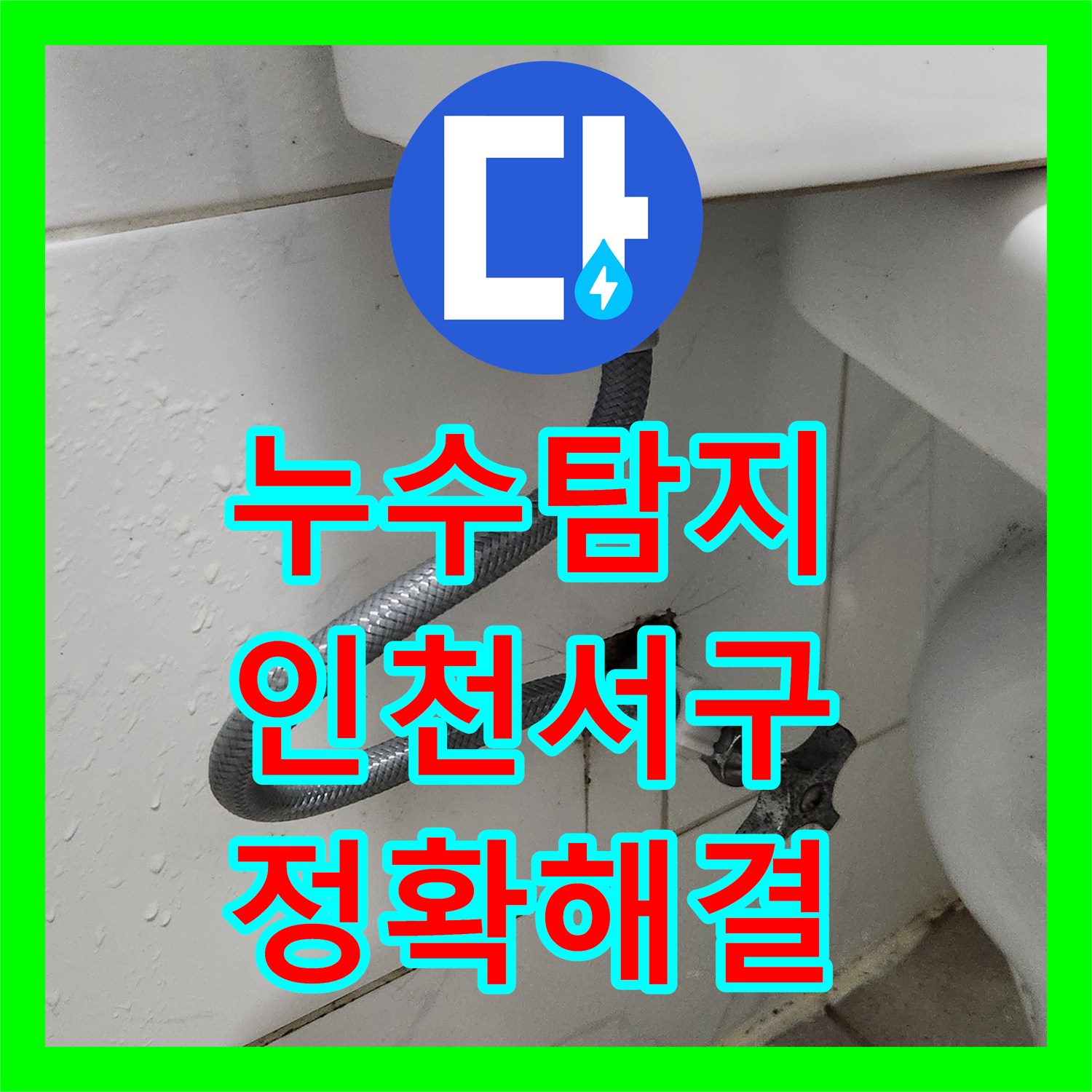 누수탐지 변기 부속 고장으로 인한 수도요금 증가 문제 해결 과정 인천 서구