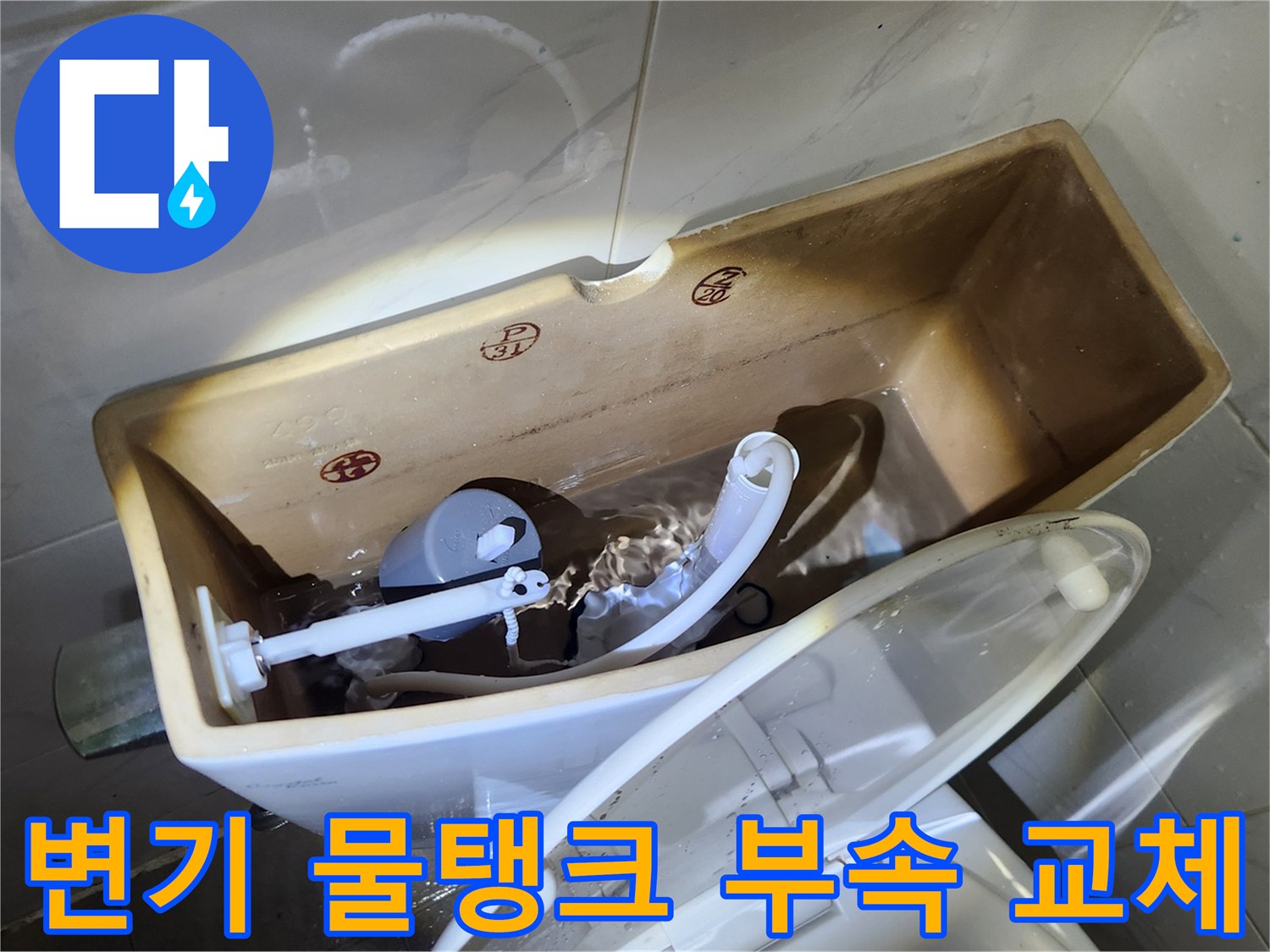 변기 물탱크에 새 부속을 설치하여-누수 문제를 완전히 해결하고-안전하게 사용하는지 확인하는 과정입니다