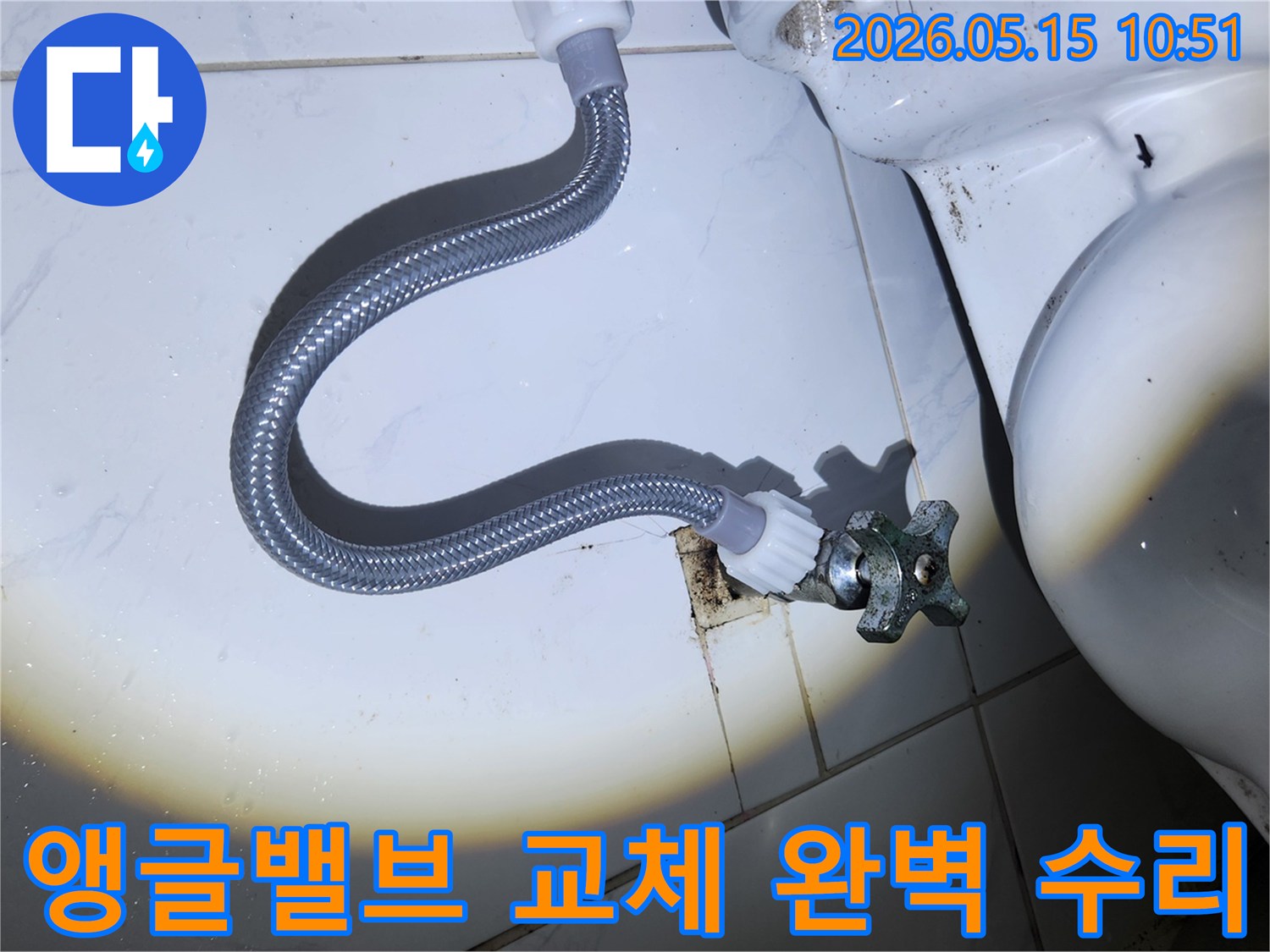 변기 앵글밸브 교체 후-급수 호스의-연결 상태와-누수 여부를-최종적으로 확인하는 모습입니다