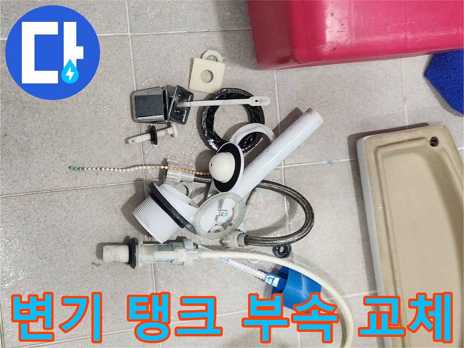 변기 탱크 부속 교체-누수 재발 방지-전문가의 완벽한 시공