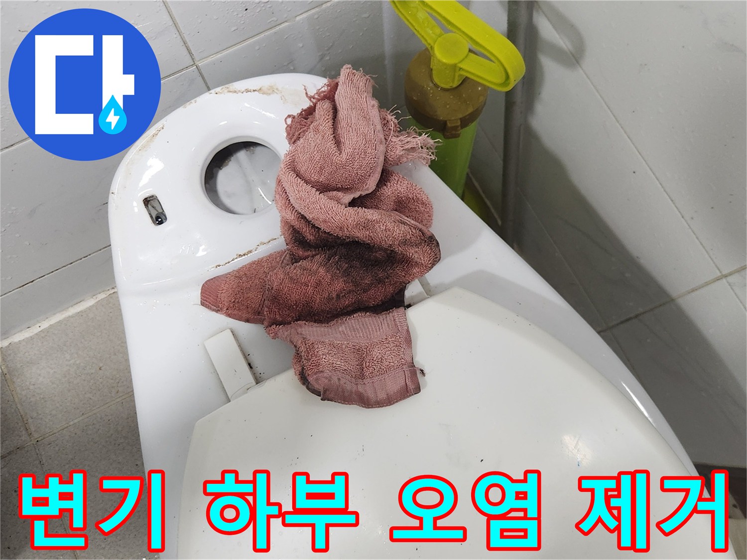 빌라 화장실 누수 방수 작업을 위해-변기를 탈거하고-하부 오염물을 깨끗하게 제거하는 과정