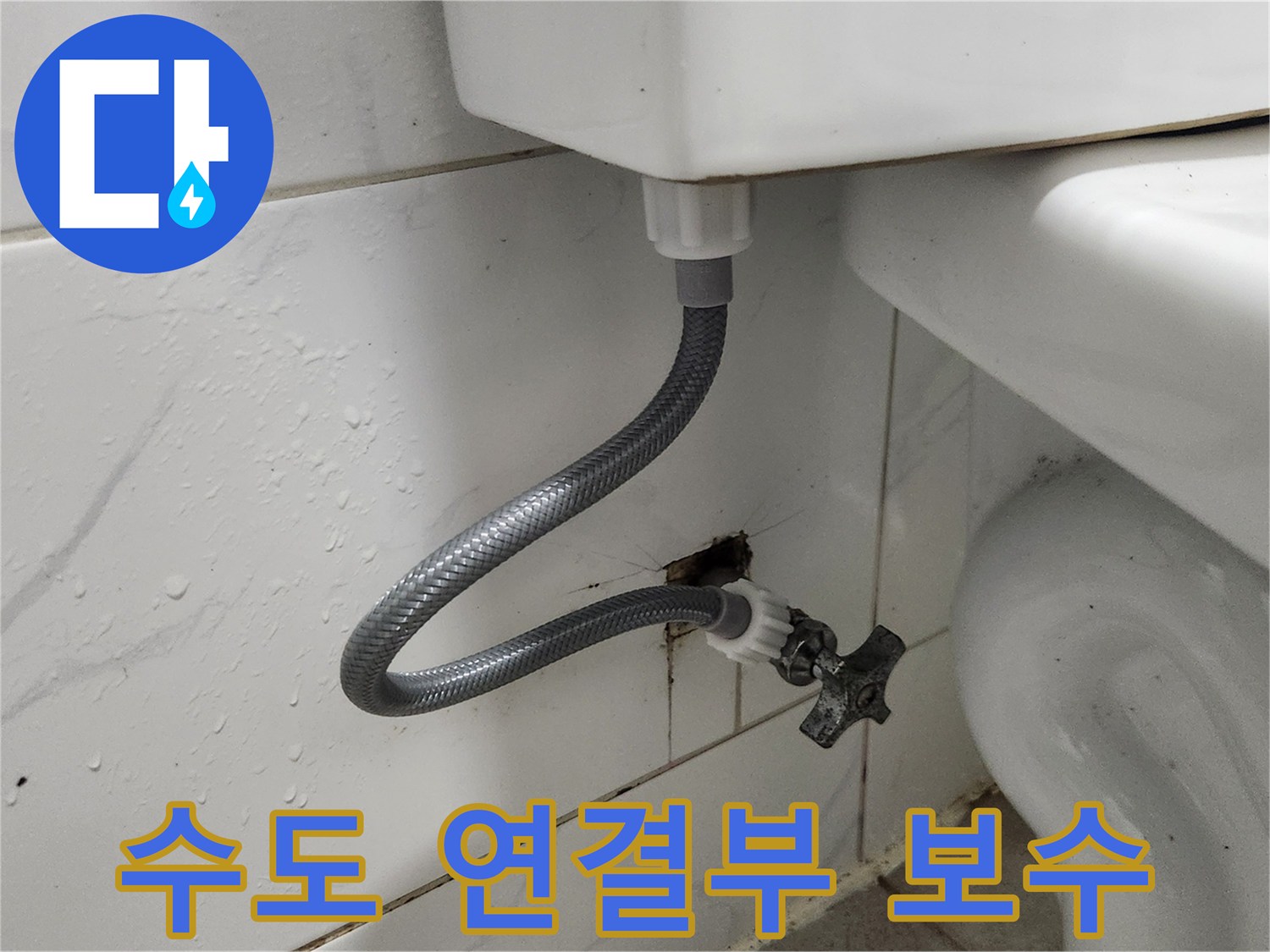 수도 밸브와 급수 호스-새 부품으로 교체하여-안전성을 확보한 모습
