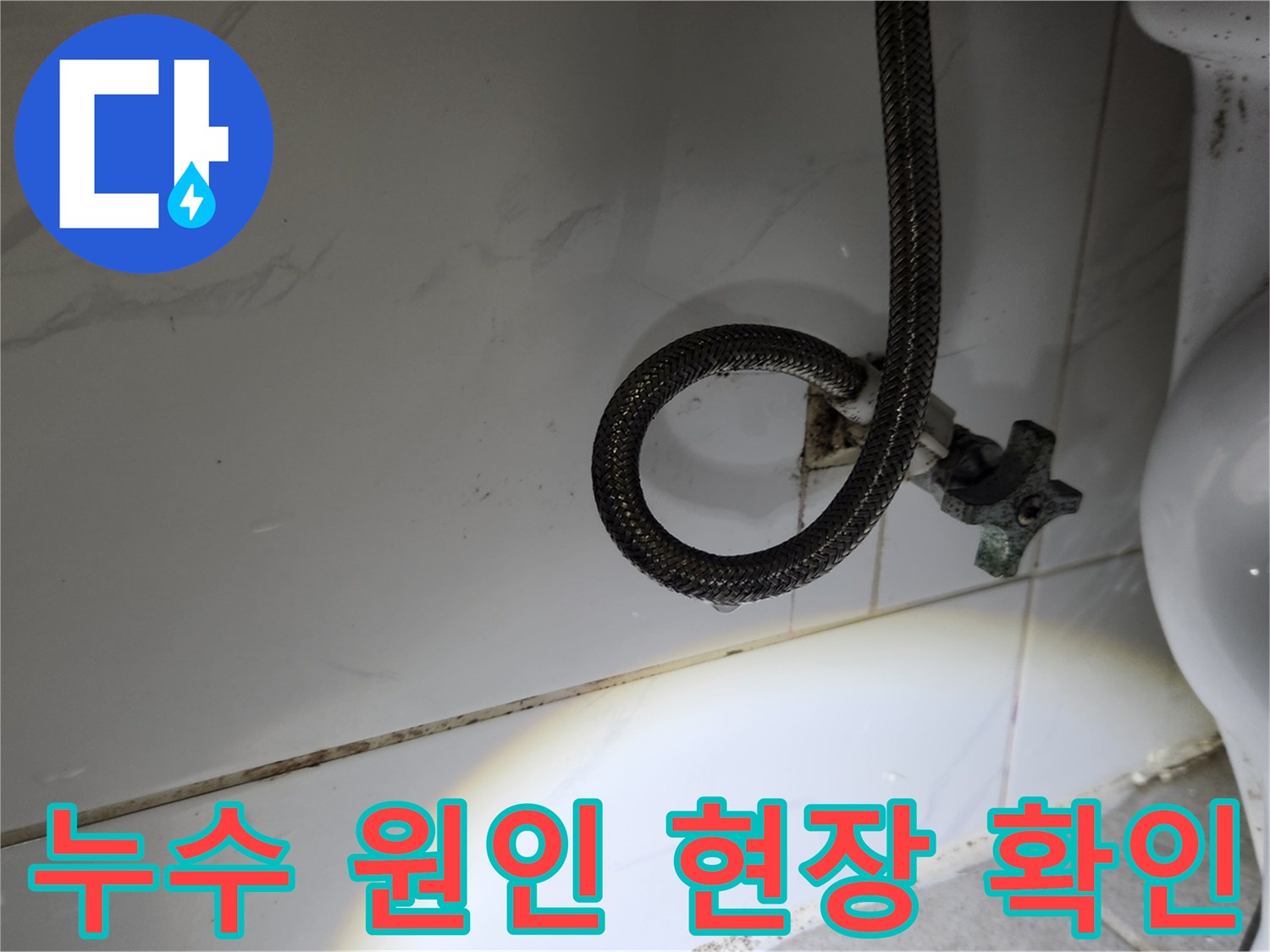 수도-앵글밸브와-연결된-호스에서-물이-새는-지점을-손전등으로-밝혀-정확한-누수-원인을-파악하는-모습