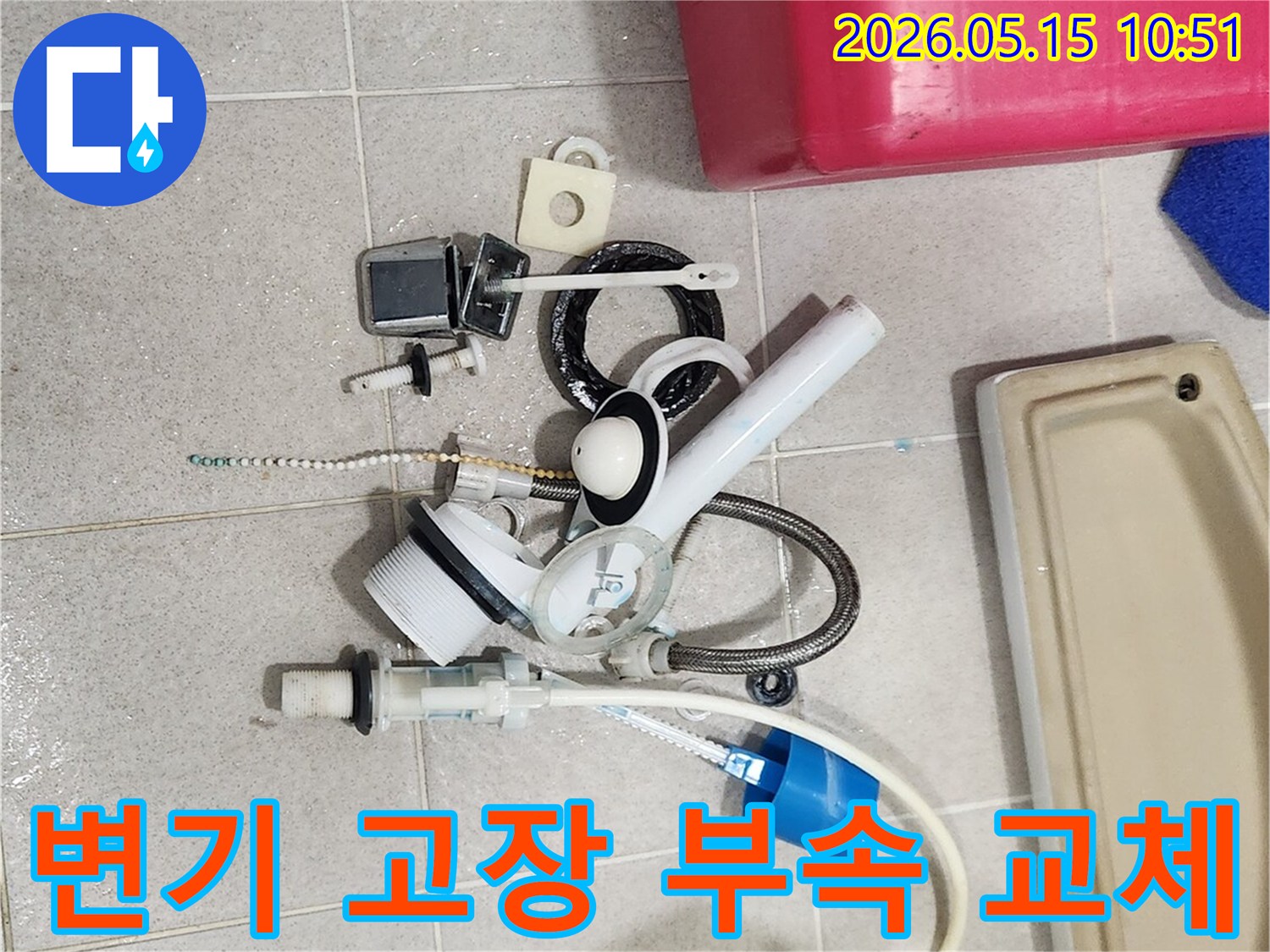 오래되어 기능을 상실한 변기 부속품들이-바닥에 놓여-새 부품으로 교체될 준비를 마쳤습니다