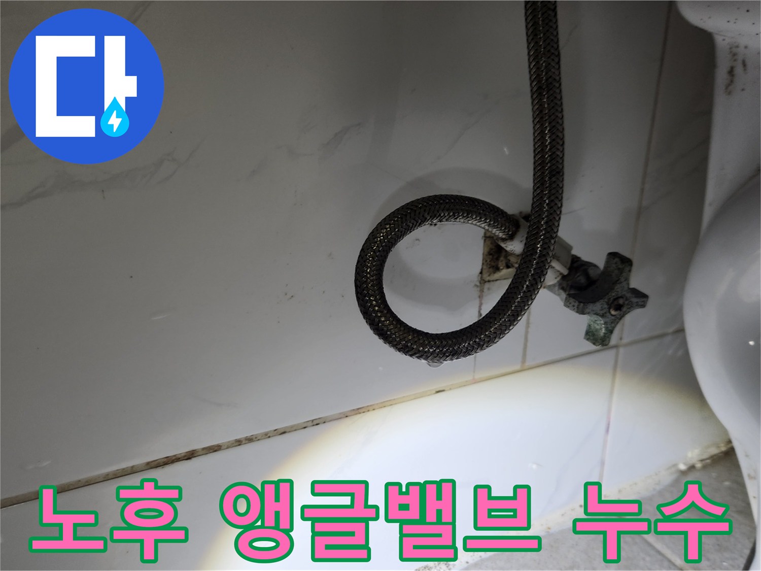 오래되어-부식된-듯한-수도-앵글밸브와-연결-호스에서-발생하는-누수를-면밀히-살피는-모습