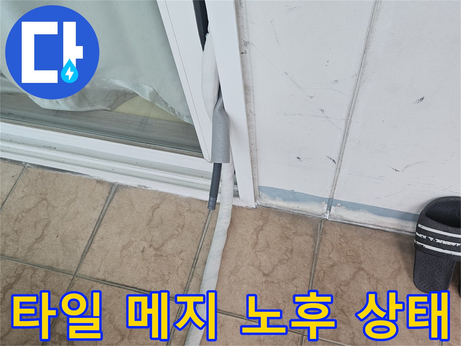 노후된 타일 줄눈-균열 사이의 습기 침투를 관찰하고 있습니다