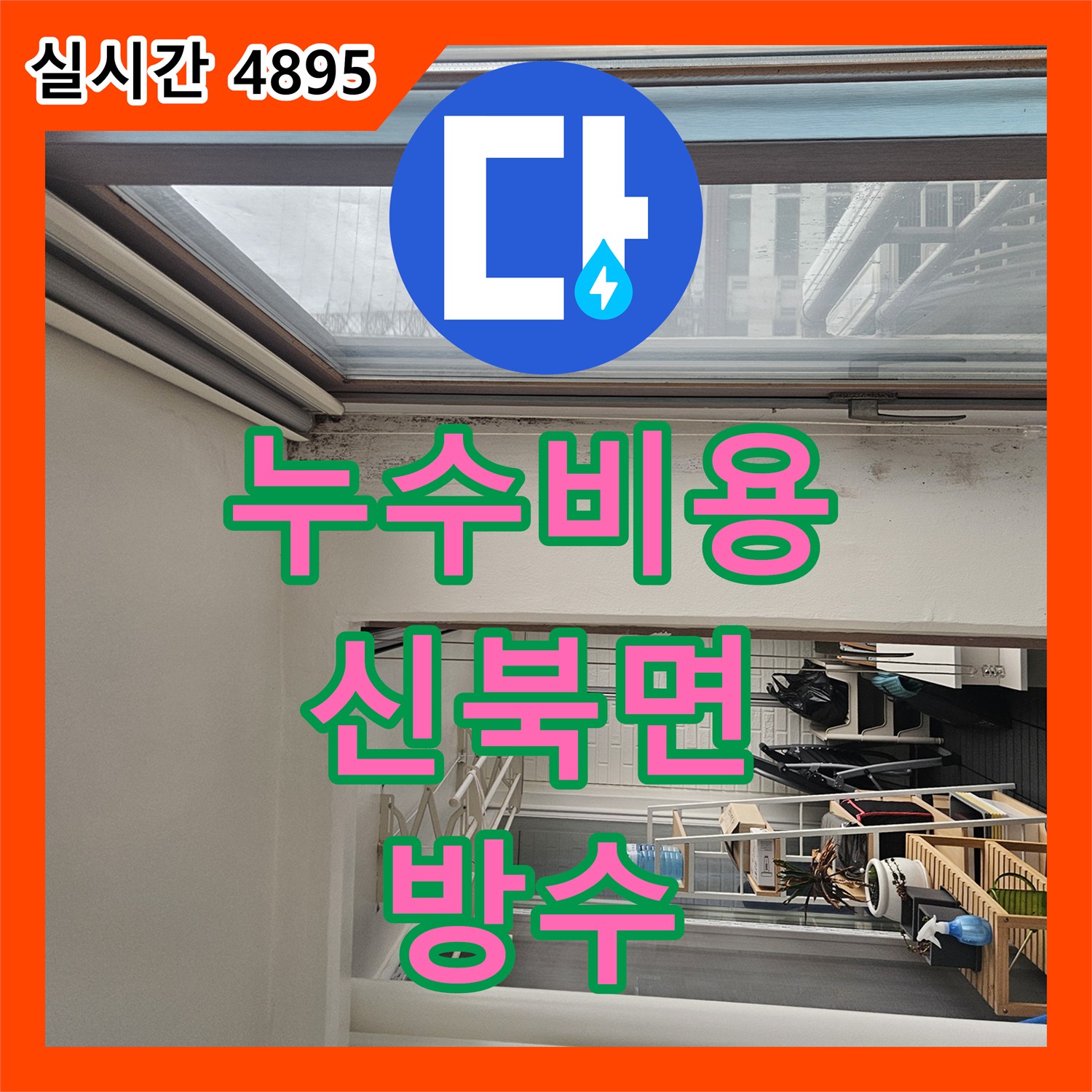 누수공사비용, 베란다 타일 벽면 하단 곰팡이 문제, 어떻게 정밀 탐지하고 방수 공사했는지, 포천 신북면