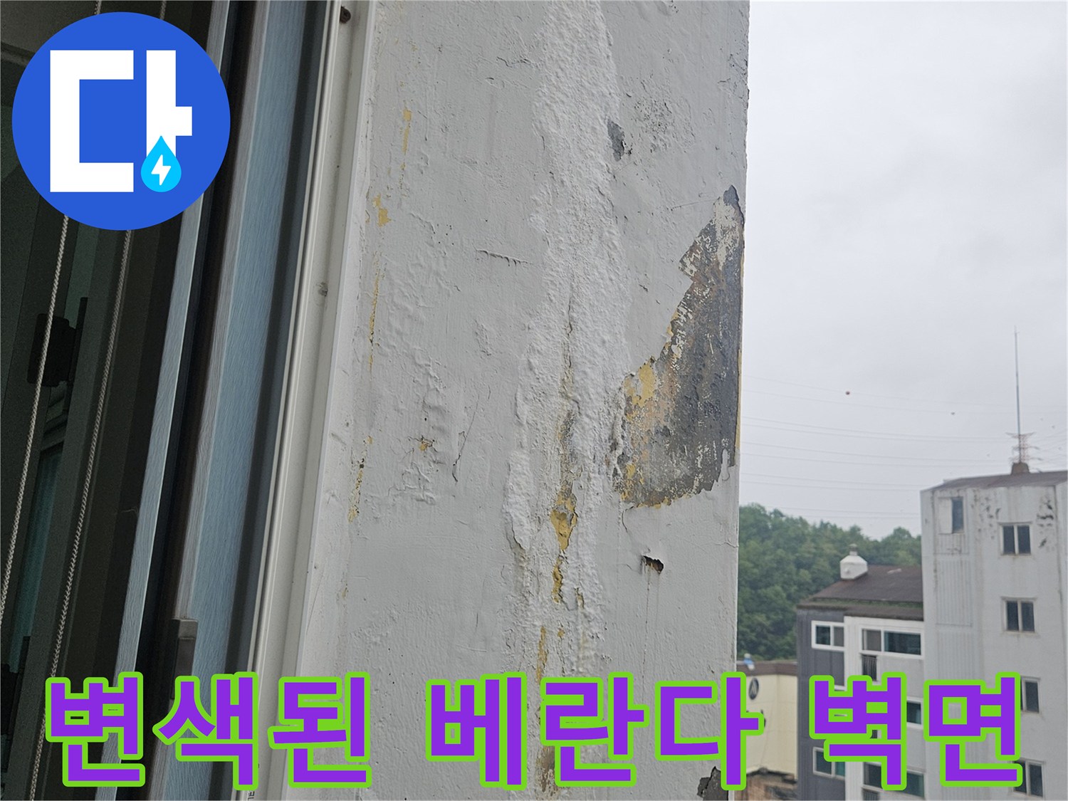 누수로-오염되고-들뜬-베란다-벽체-마감재