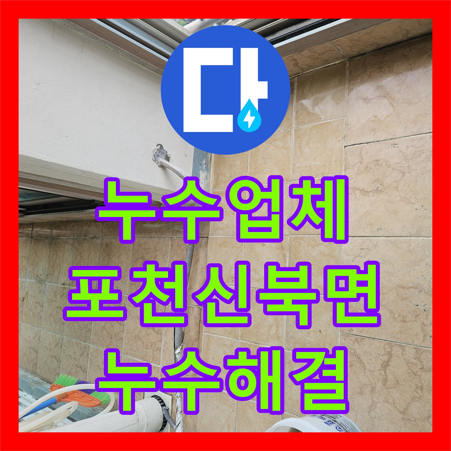 누수업체 베란다 우수관 주변 물샘과 타일 틈새 누수를 잡은 경기 포천시 신북면 작업기