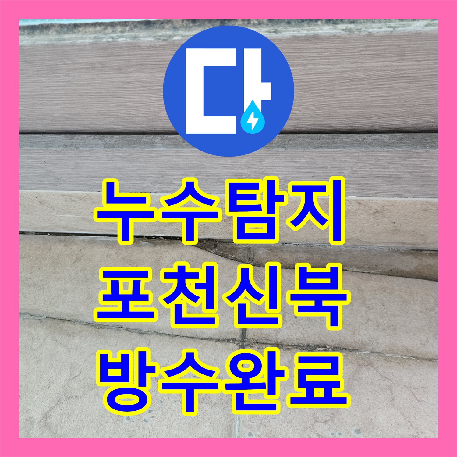 누수탐지 베란다 화분 물주기 후 아랫집 천장으로 스며든 물길 잡기 경기 포천시 신북면