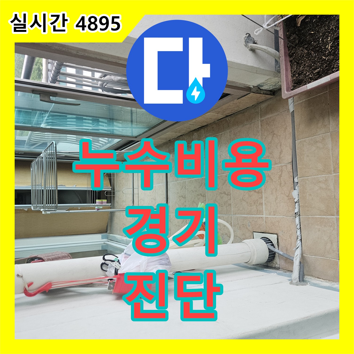 누수탐지비용, 베란다 배관 주변 누수 문제, 어떻게 정확하게 진단하고 해결했는지, 경기 포천