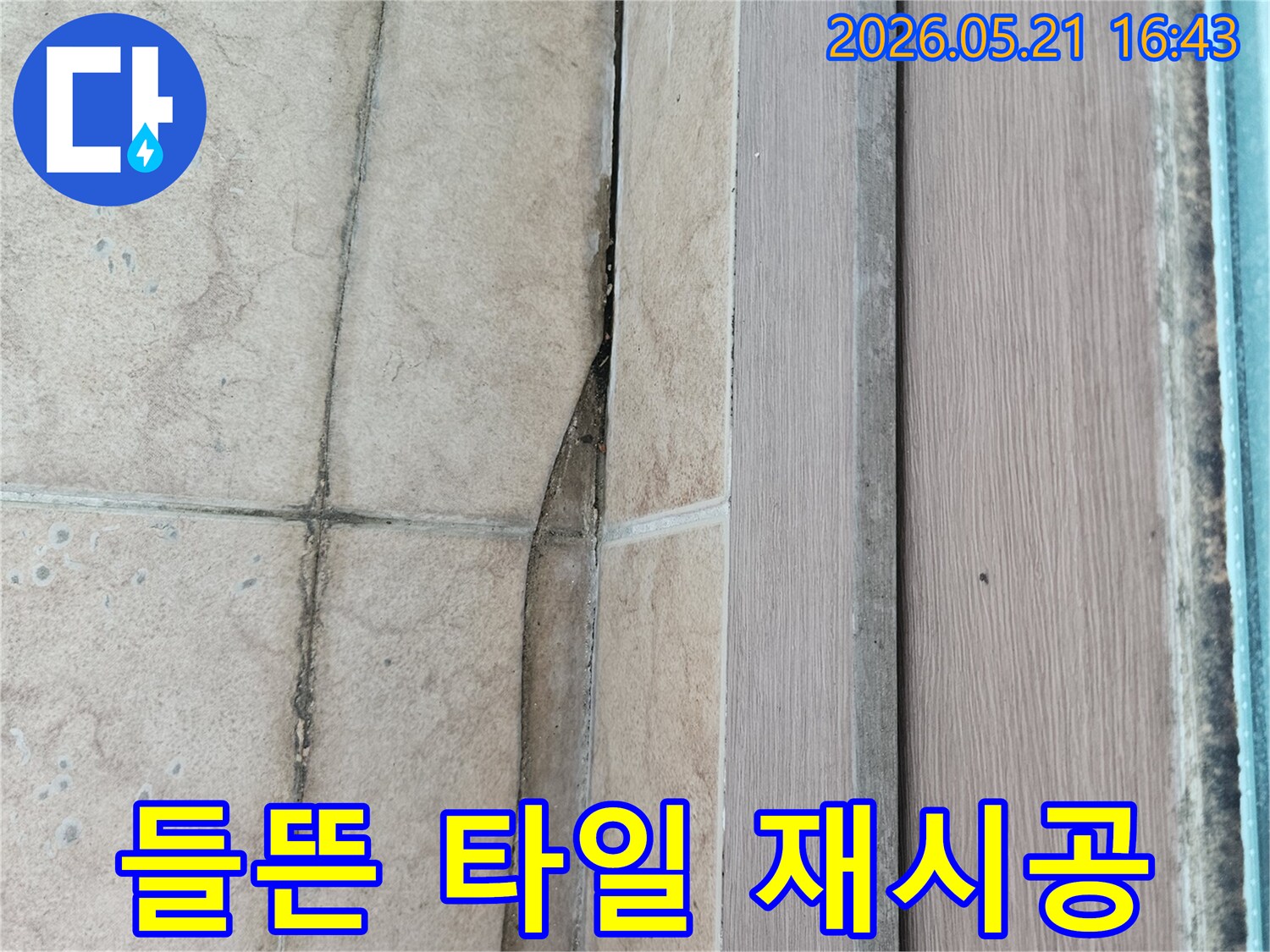 들뜬 타일을 제거하고-새로운 타일로 재시공합니다.