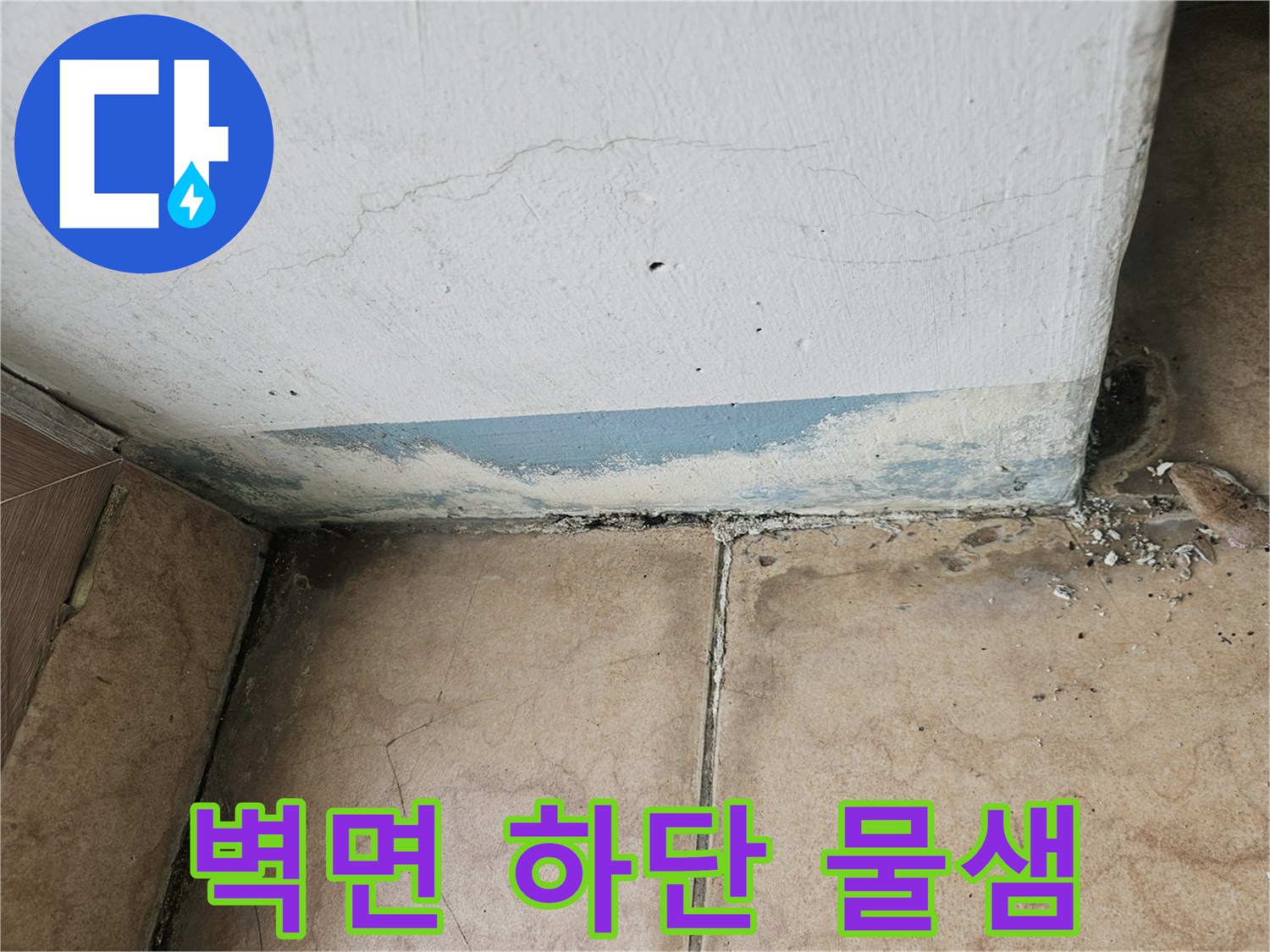 물샘-현상이-발생한-베란다-벽면-하단부-근접사진