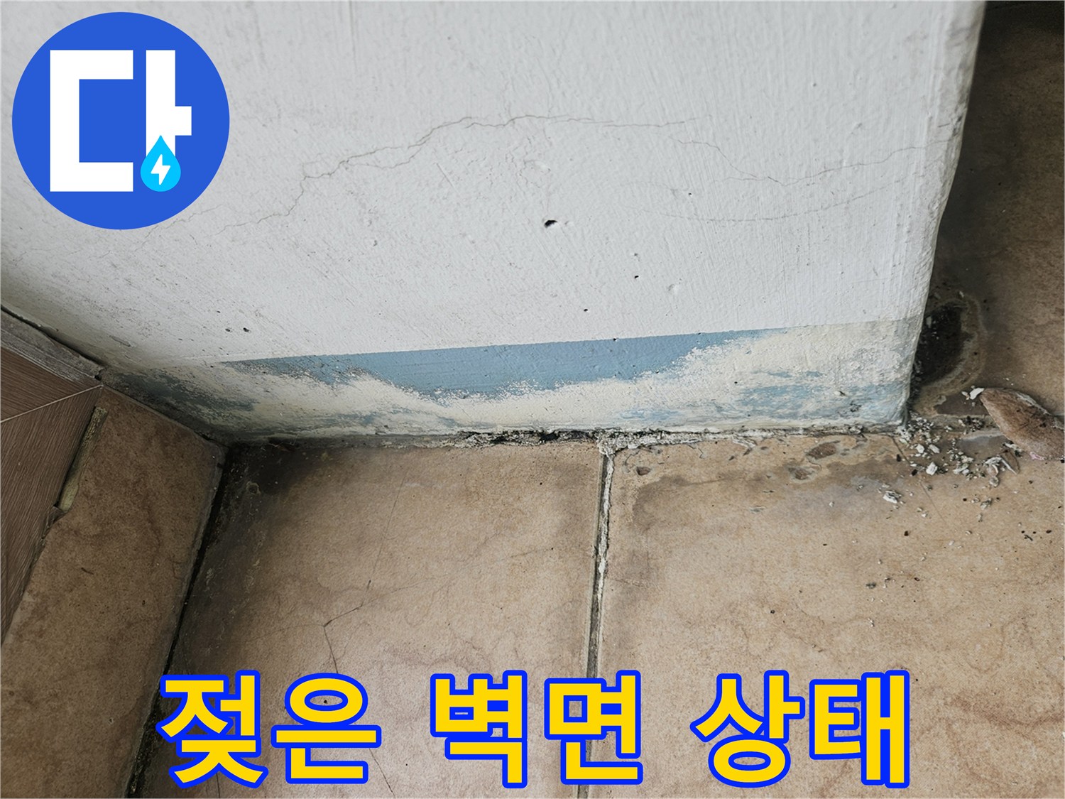 물에 젖어-얼룩진-베란다 벽면 하부 영역