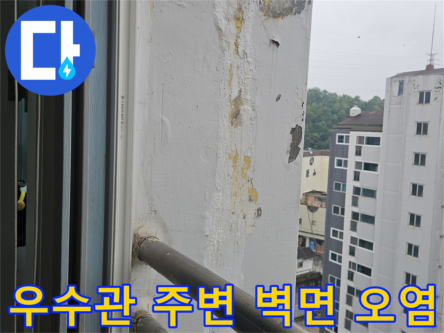 베란다-우수관-주변의-벽면-얼룩과-오염-상태