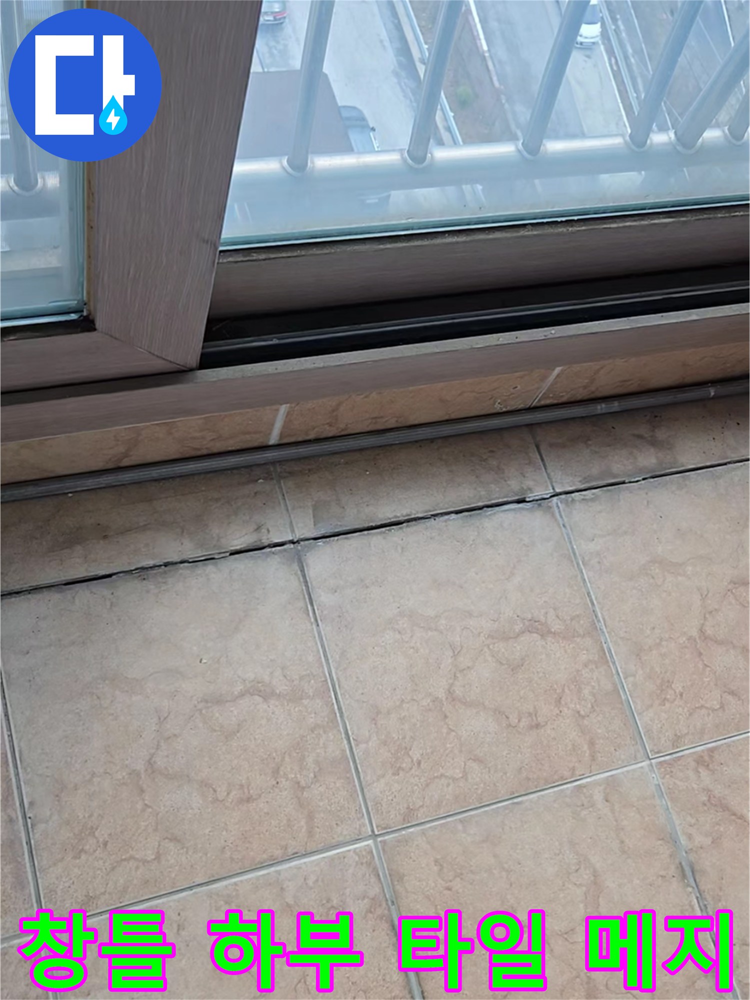 베란다 창문 프레임 아래쪽의 베이지색 타일 줄눈 부위 상세 사진