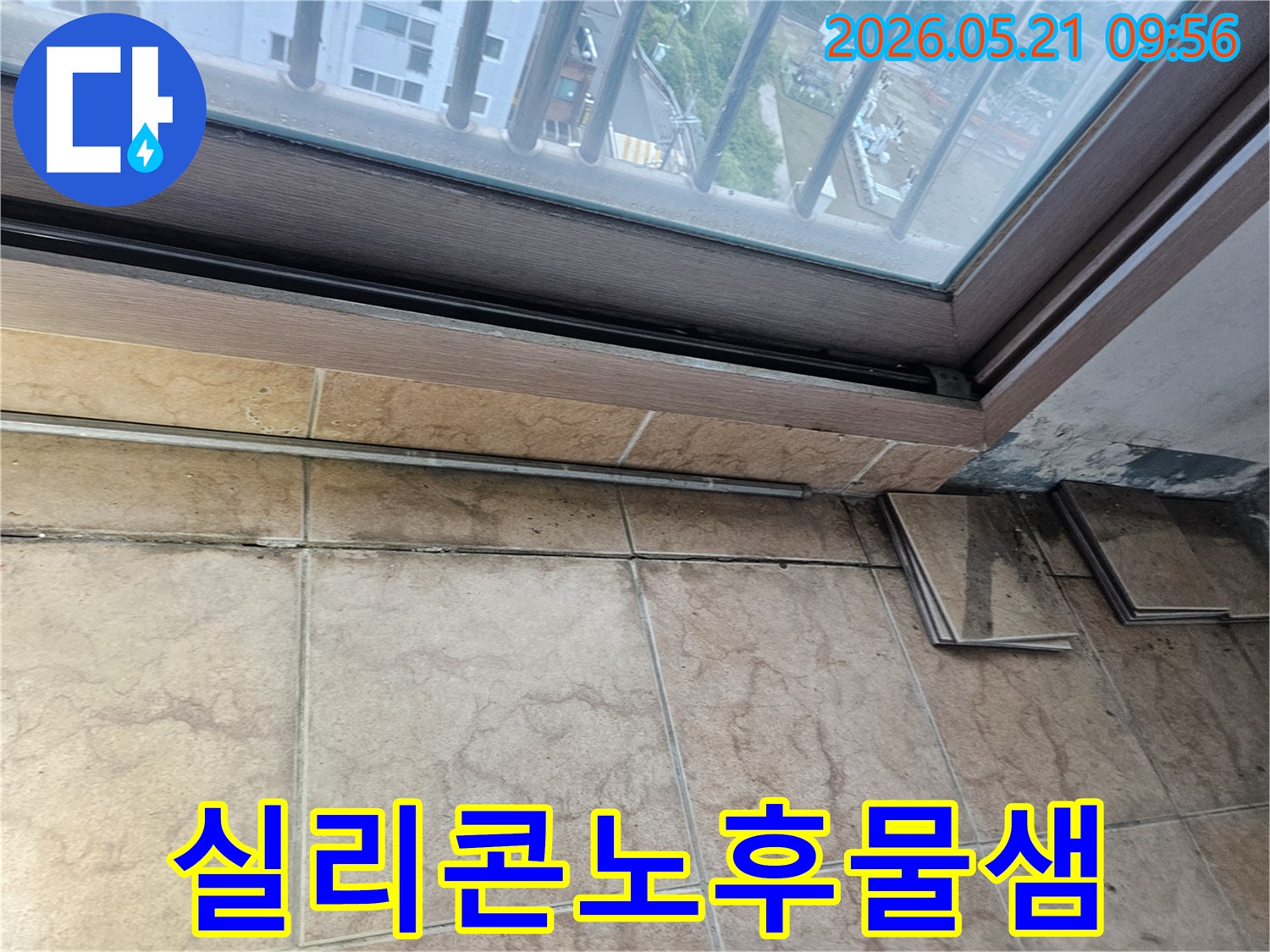 베란다-창틀-아래-타일-벽면에-누수로-인한-오염과-곰팡이가-심하게-발생한-모습