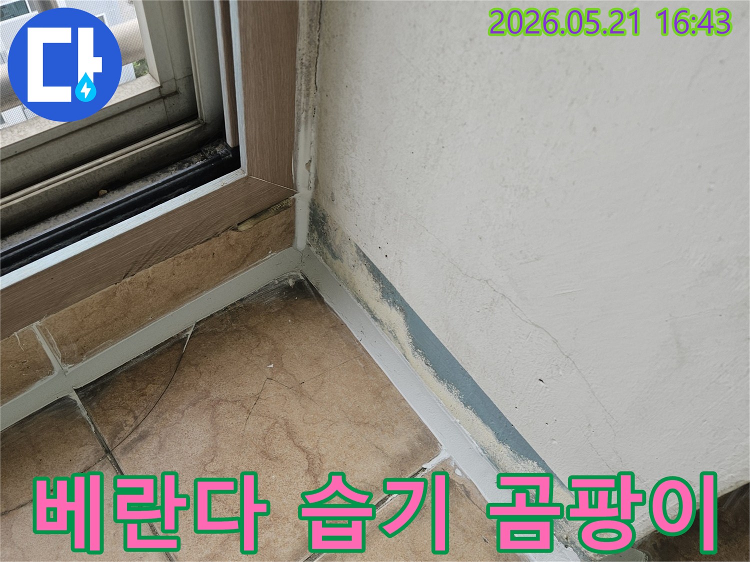 베란다-창틀-하단-벽면에서-발견된-습기와-곰팡이-문제를-보여주는-이미지입니다