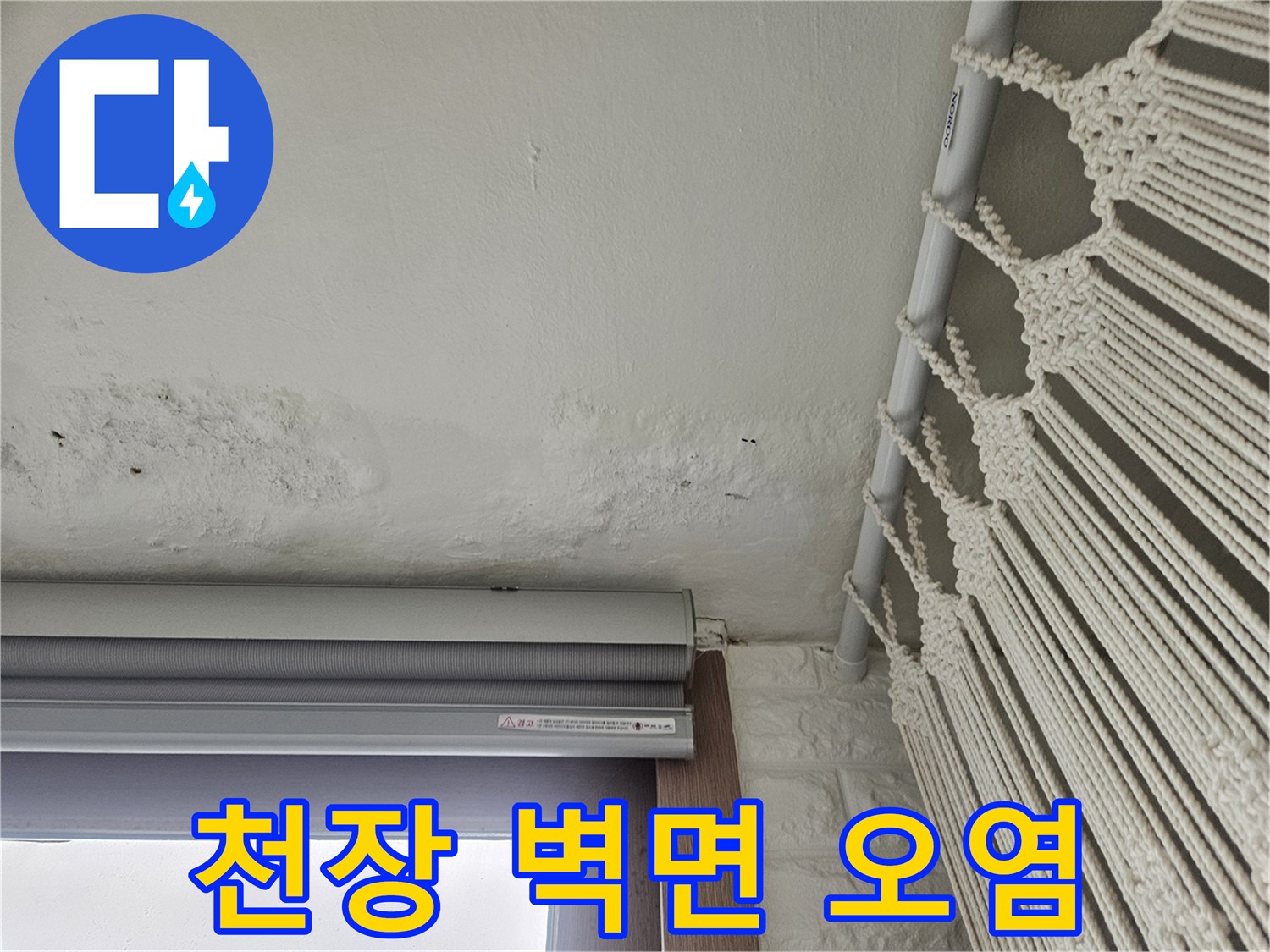 베란다 천장과 벽면이 만나는 지점의-습기 침투로 인한 변색 부위