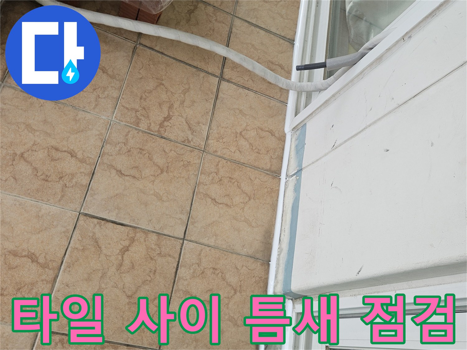 베란다 타일과 창틀 접합부의 균열 상태 촬영