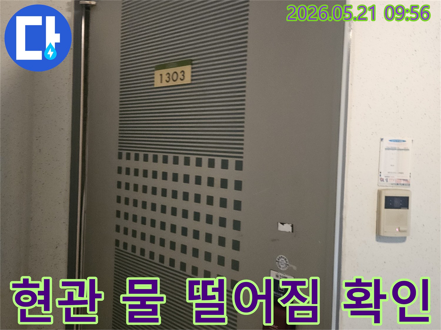 아파트-1303호-현관-입구에서-발견된-물-떨어짐-현상을-누수-전문가가-확인하는-모습