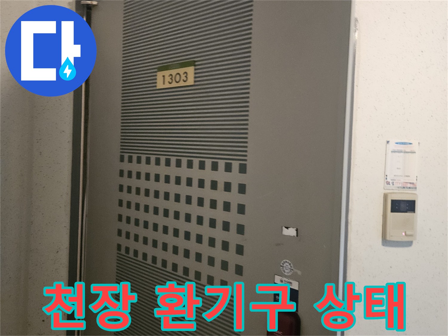 아파트 내부 천장 환기구 및 마감 부위 상세 사진