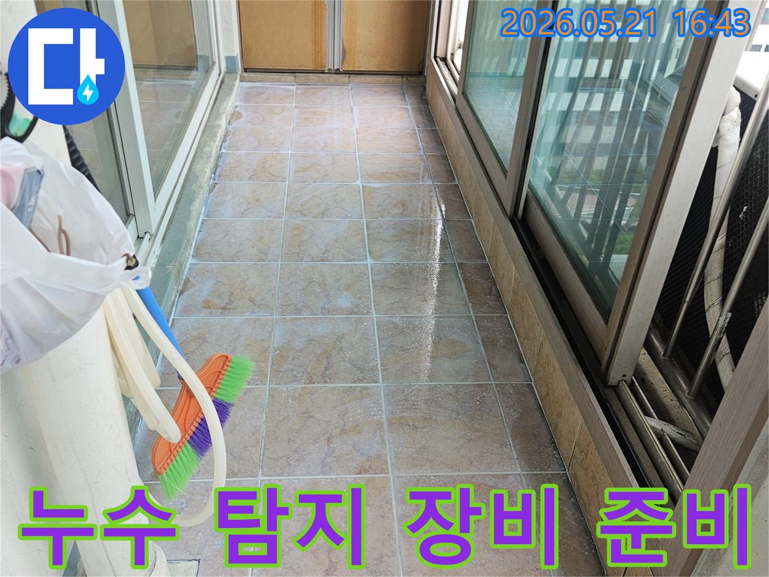 아파트 베란다 누수 탐지 및 공사를 위한 준비물과 장비가 놓여 있는 이미지-전문가가 작업을 시작할 준비를 하고 있습니다