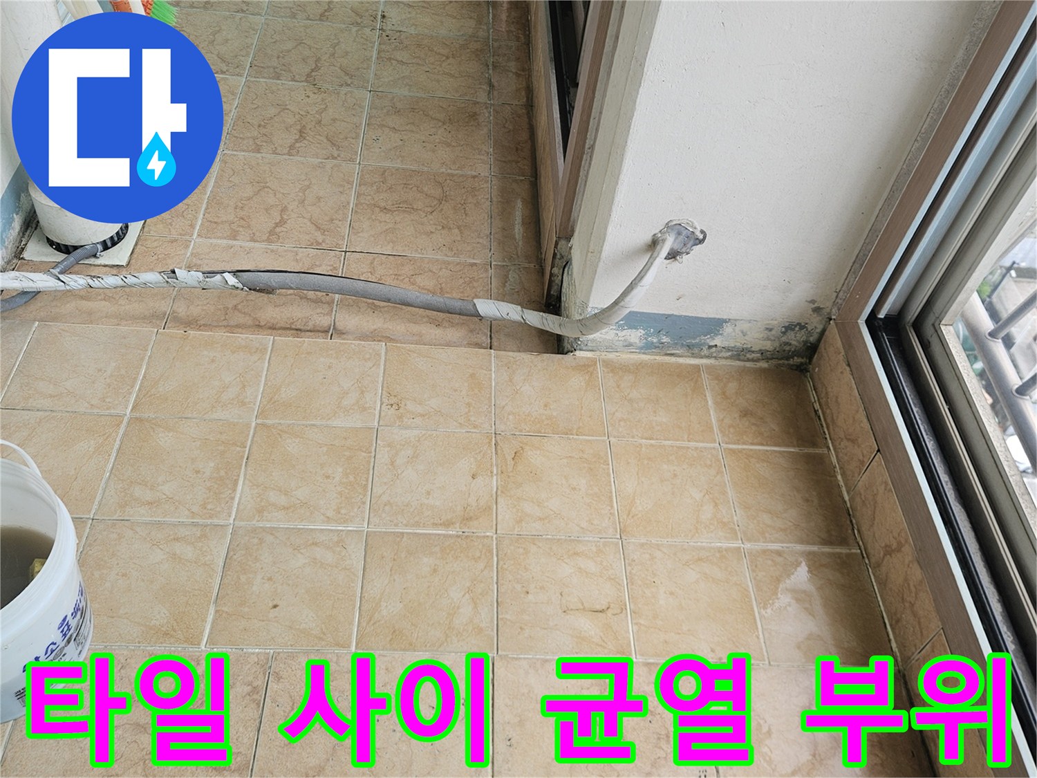 아파트 베란다 벽면-틈새로 물이 유입될 수 있는 노후된 타일 줄눈 상태