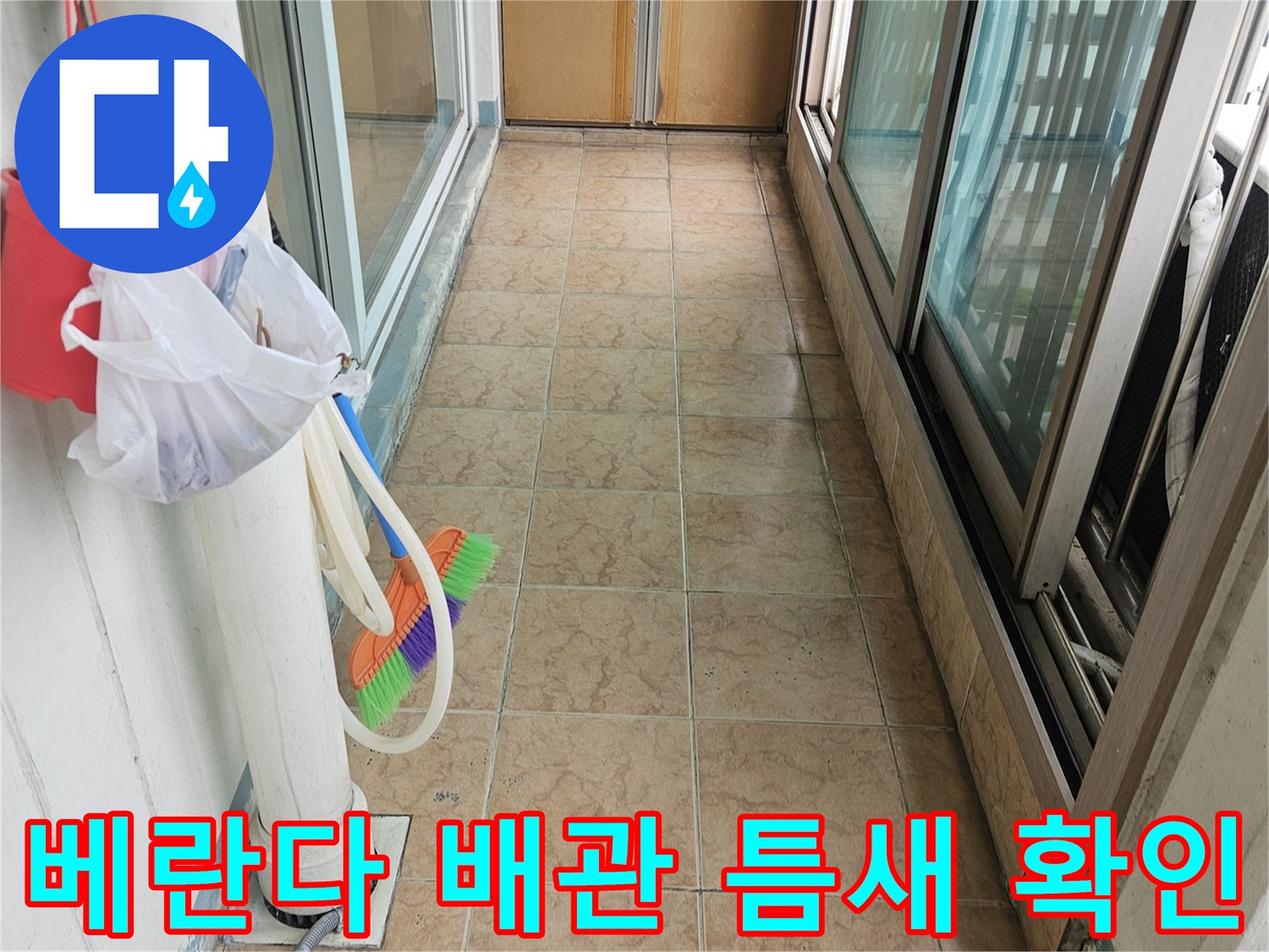 아파트 베란다 우수관 주변 타일 균열 및 습기 점검