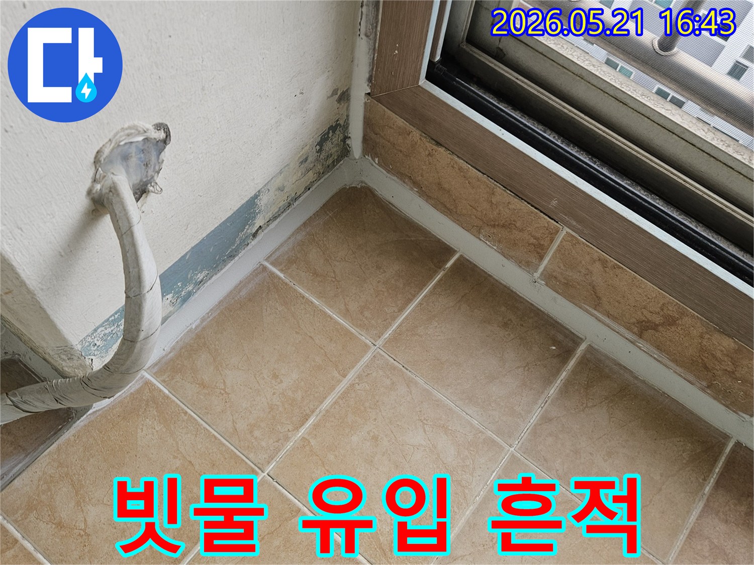 아파트 베란다 창틀 주변의 벽면에-외부에서 유입된 빗물로 인한-물자국과 오염이 보이는 사진입니다