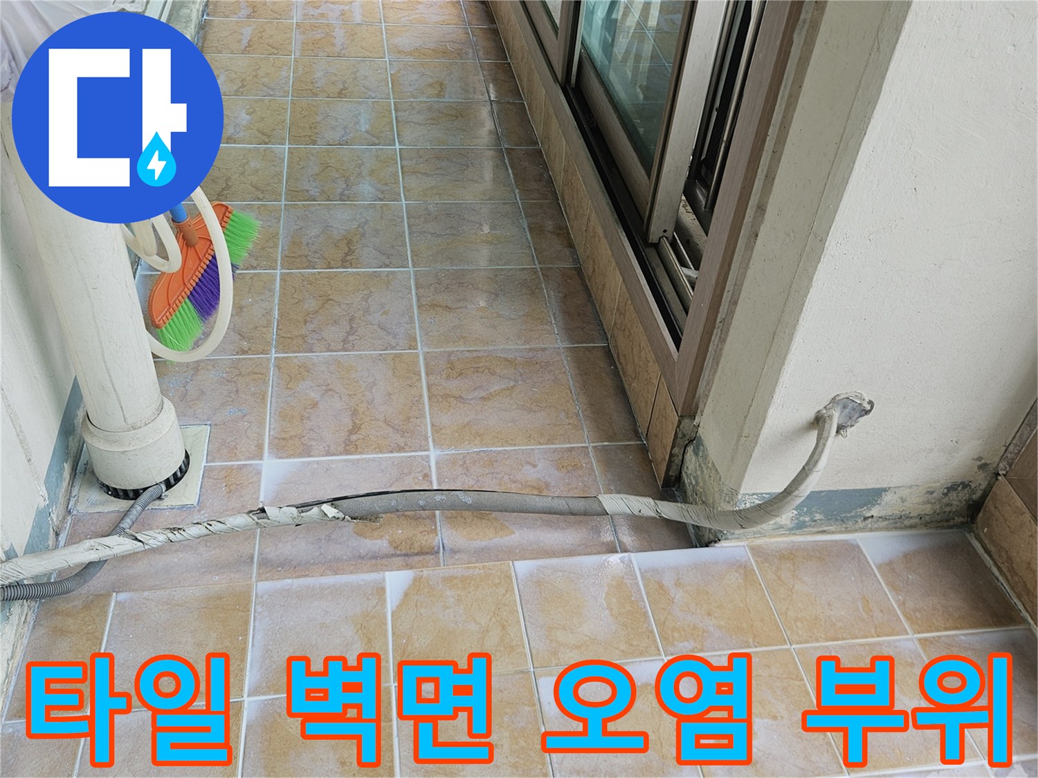 오염된-베란다-타일-벽면과-배관-연결-부위
