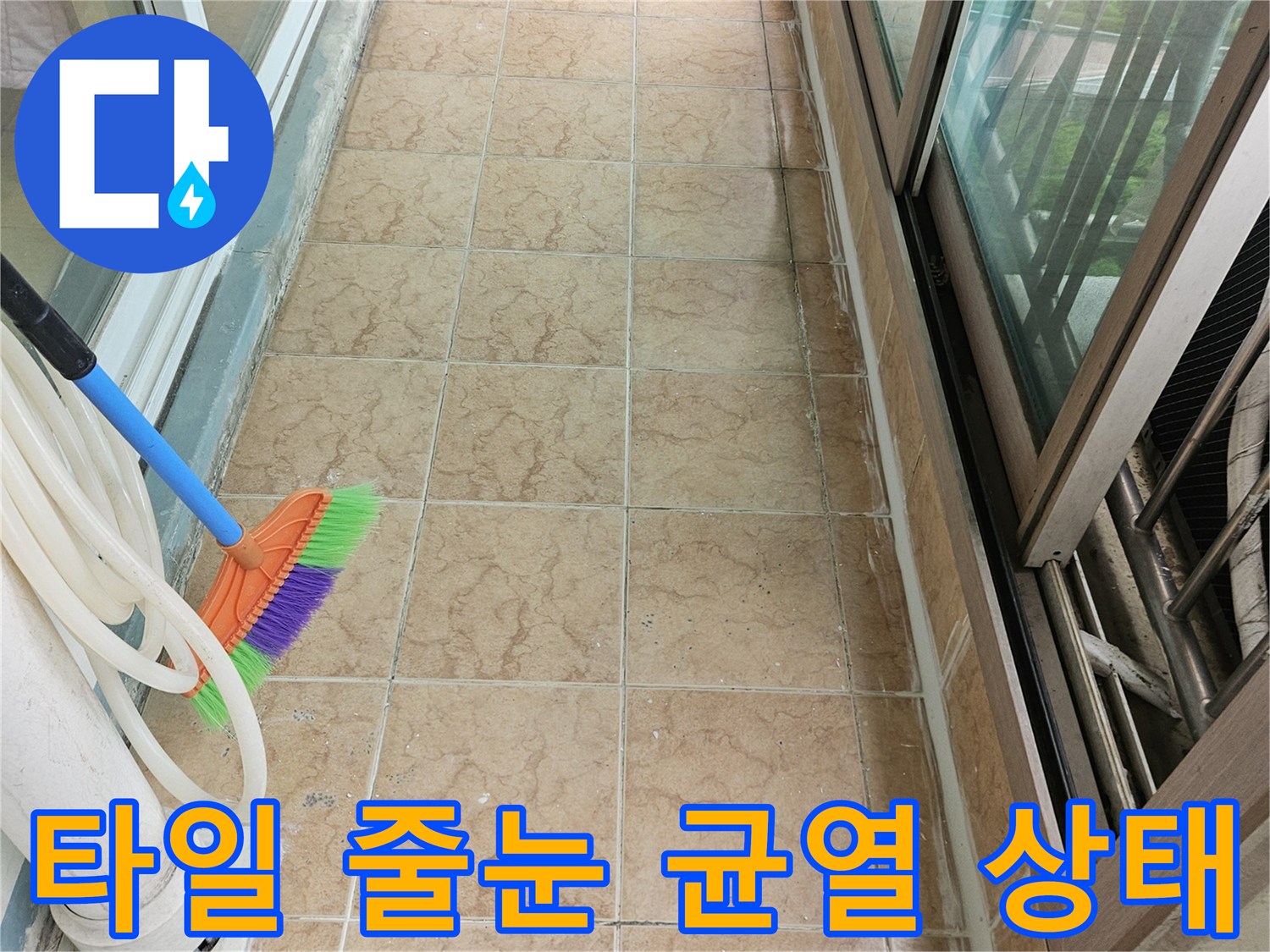 오염된 타일 메지와 배관 주변의 노후된 마감 부위