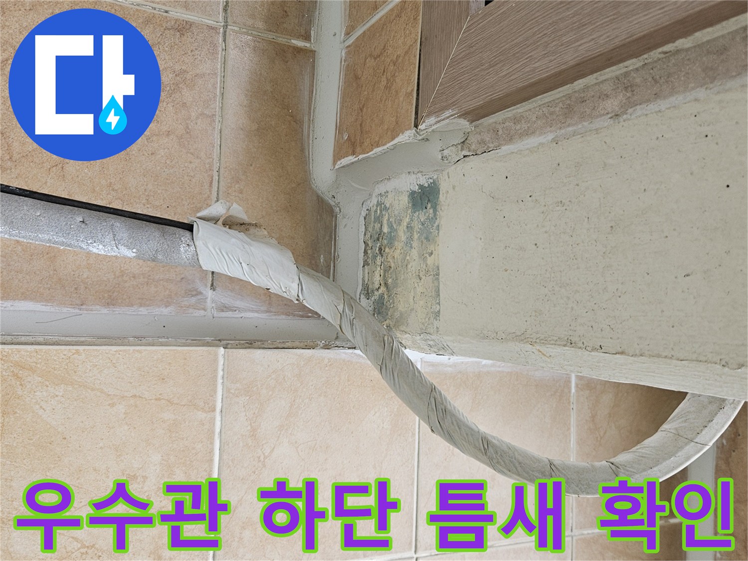 우수관-및-타일-경계-부분의-벌어진-틈새-상세