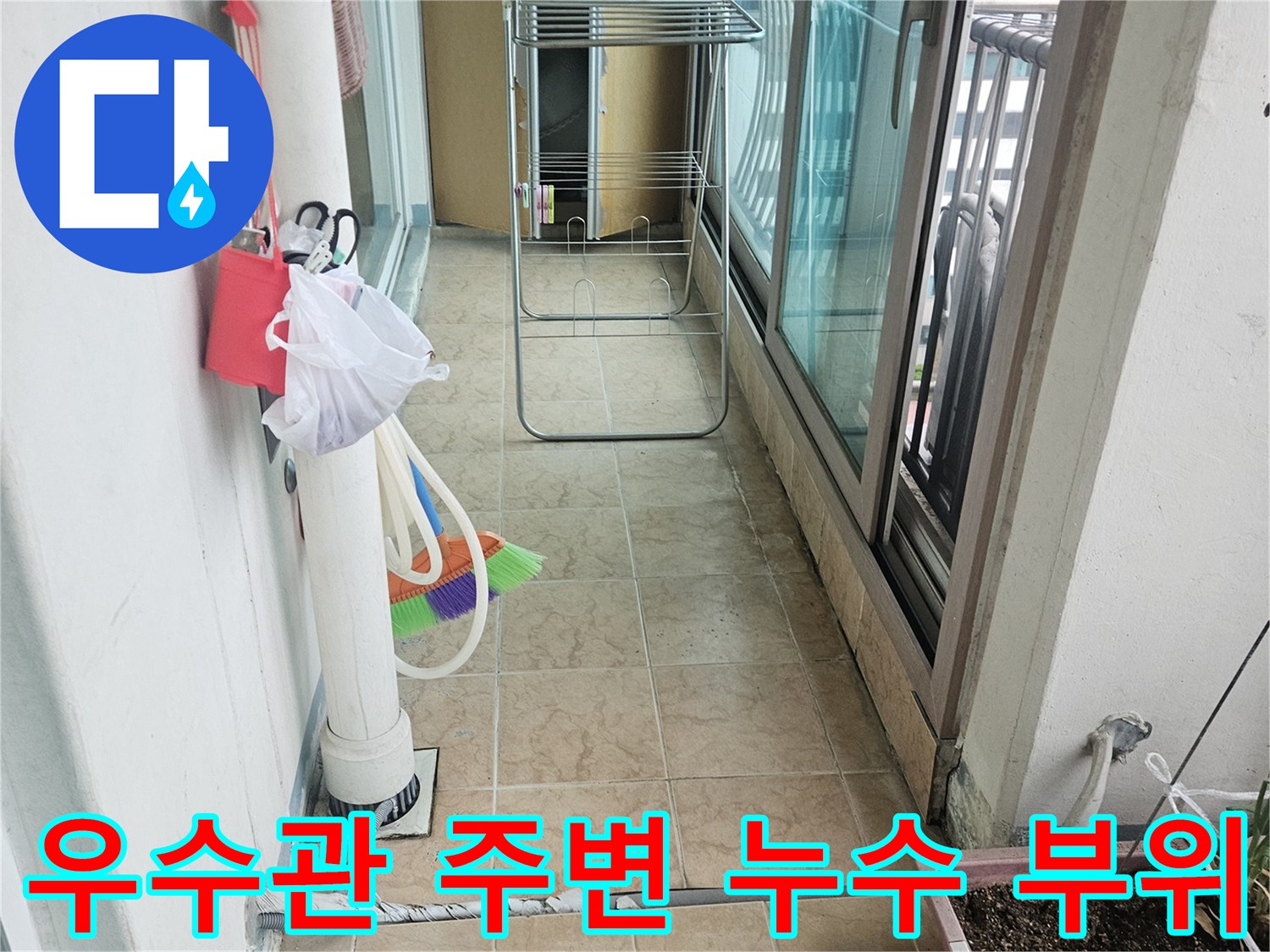 우수관 배수관 주변 타일 틈새의 오염과 습기 상태