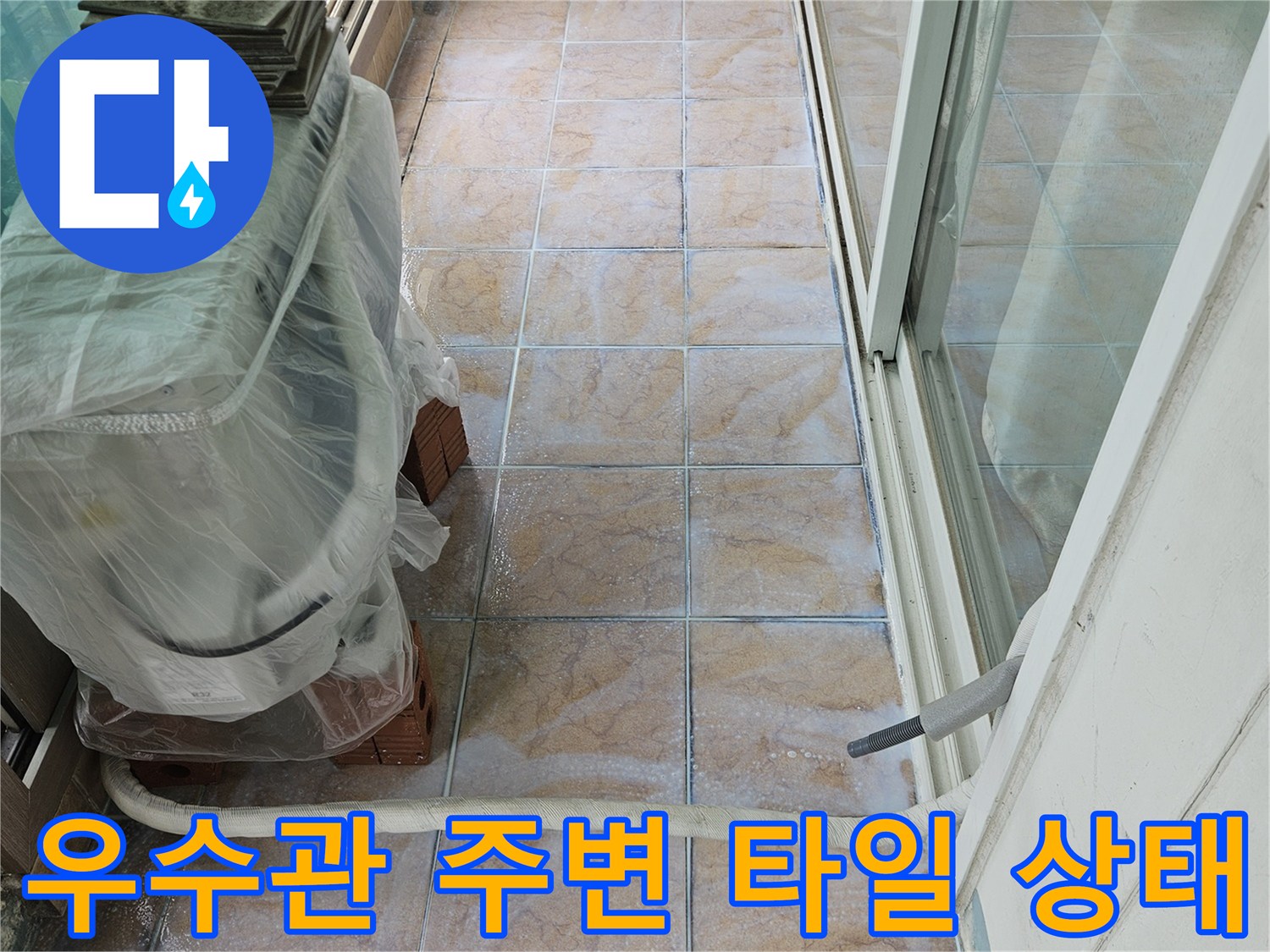우수관 인근 타일의 습기 머금은 모습과 오염된 줄눈